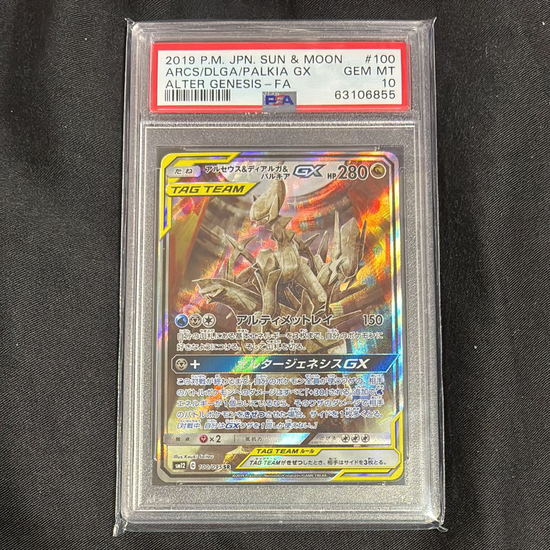 アルセウス&ディアルガ&パルキアGX SR: SA (三神) [SM12 100/095](拡張パック「オルタージェネシス」)