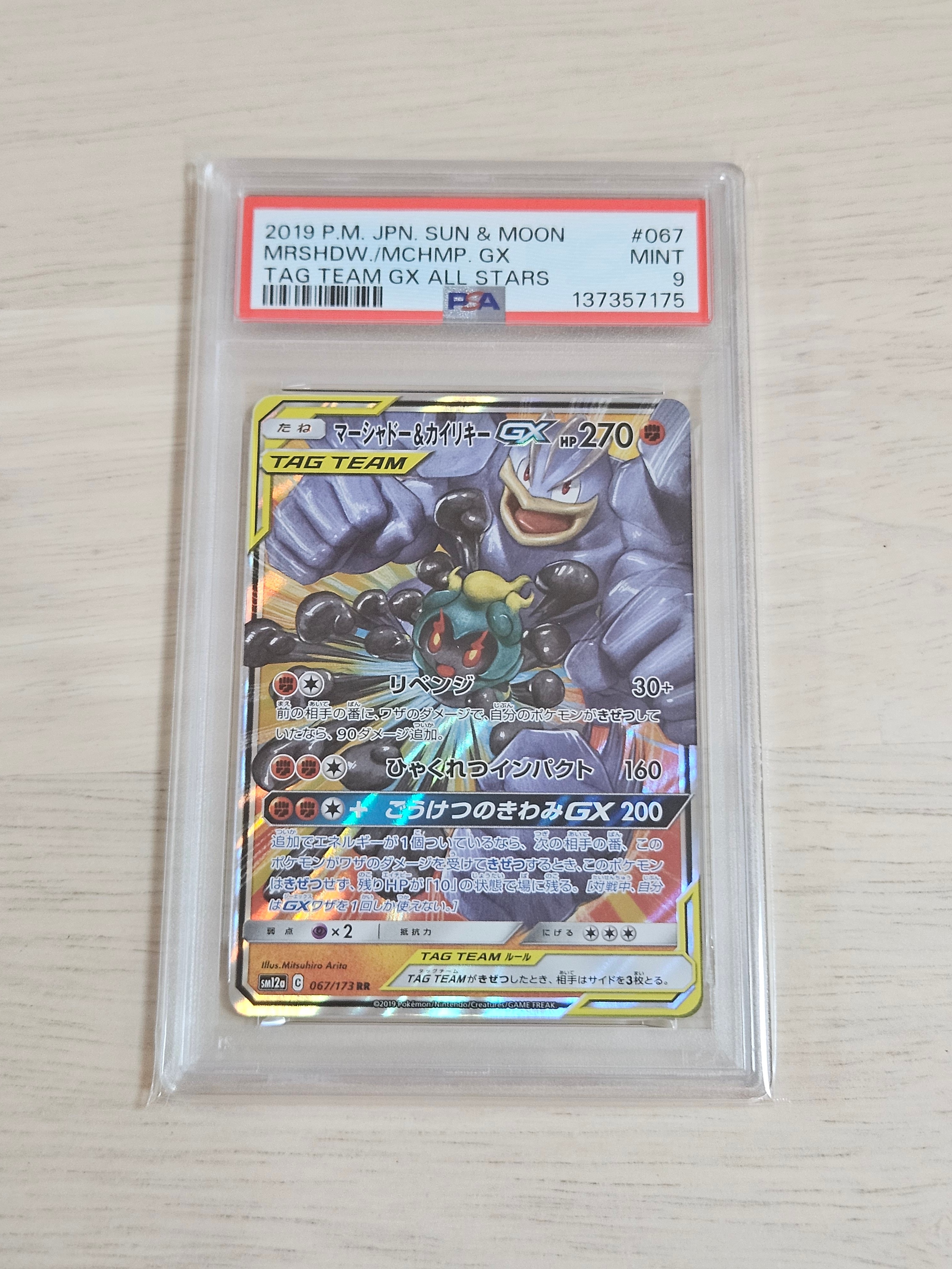 PSA10】マーシャドー&カイリキーGX RR [SM12a 067/173](ハイクラス