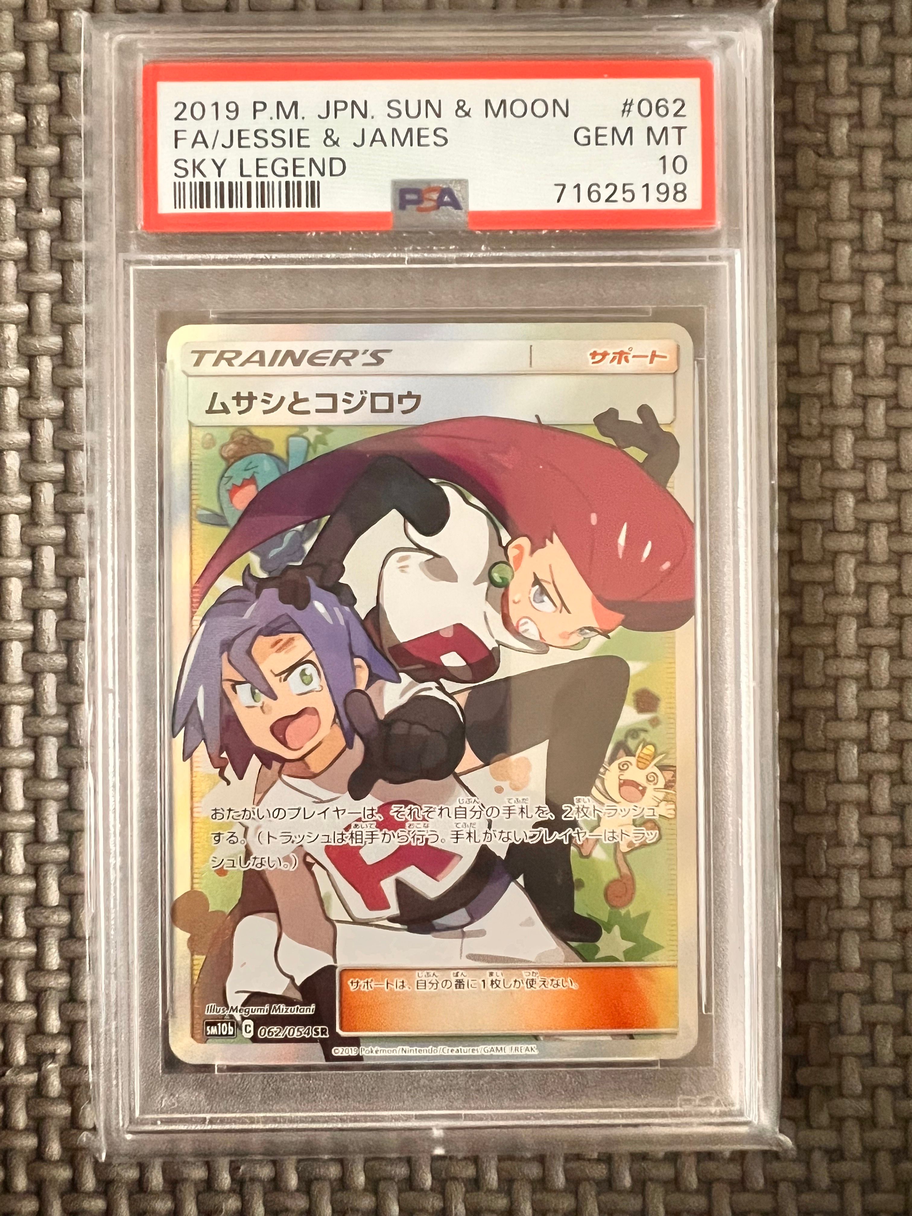 ムサシとコジロウ SR[SM10b 062/054](強化拡張パック「スカイレジェンド」)