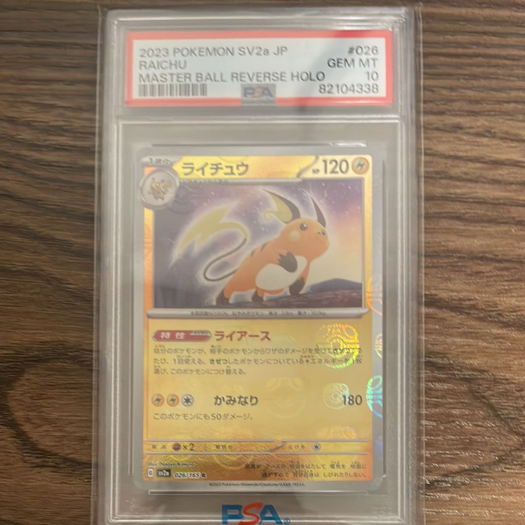 ライチュウ R: マスターボールミラー[SV2a 026/165](強化拡張パック「ポケモンカード151」)