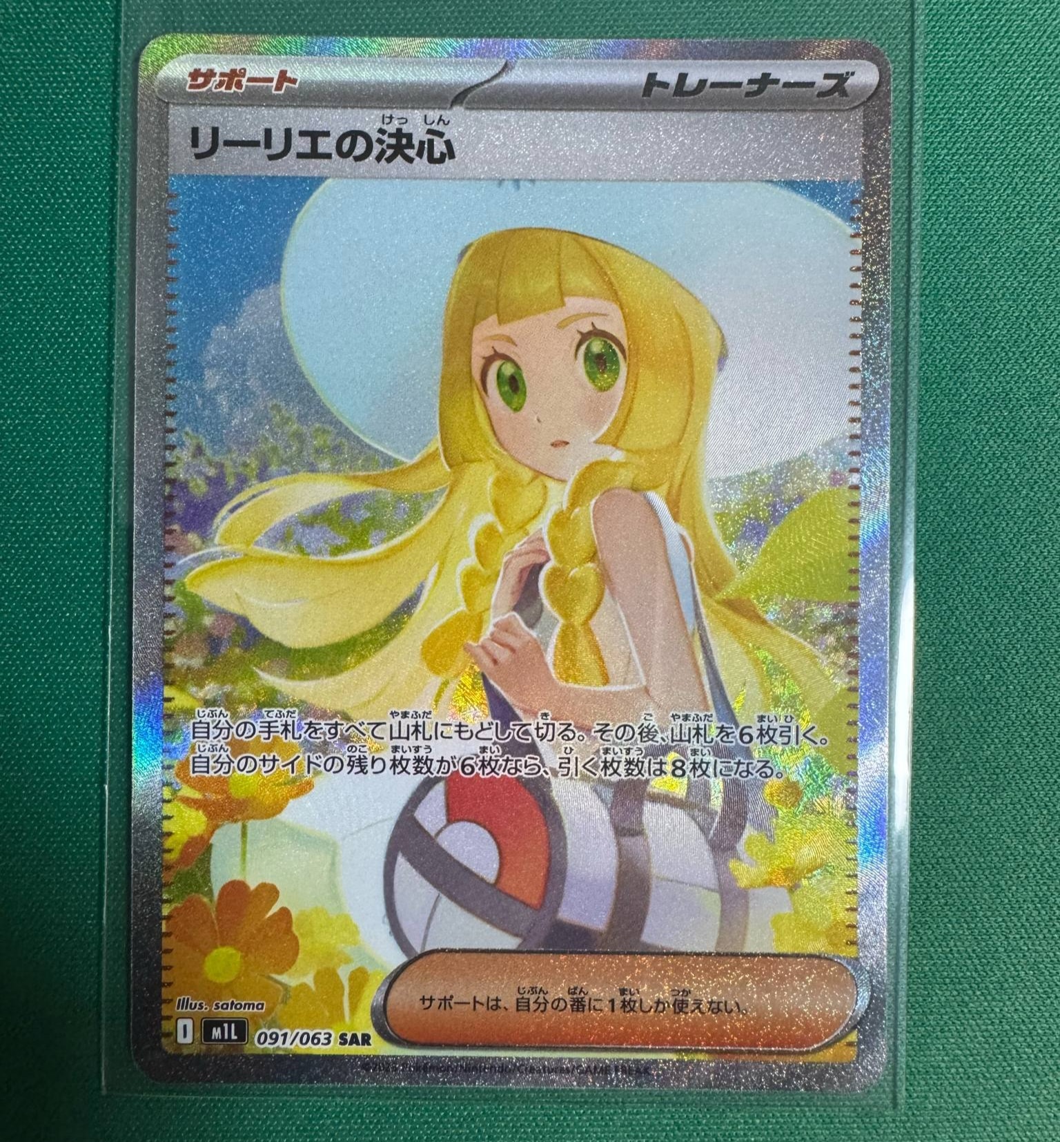 リーリエの決心 SAR [M1L 091/063](拡張パック「メガブレイブ」)