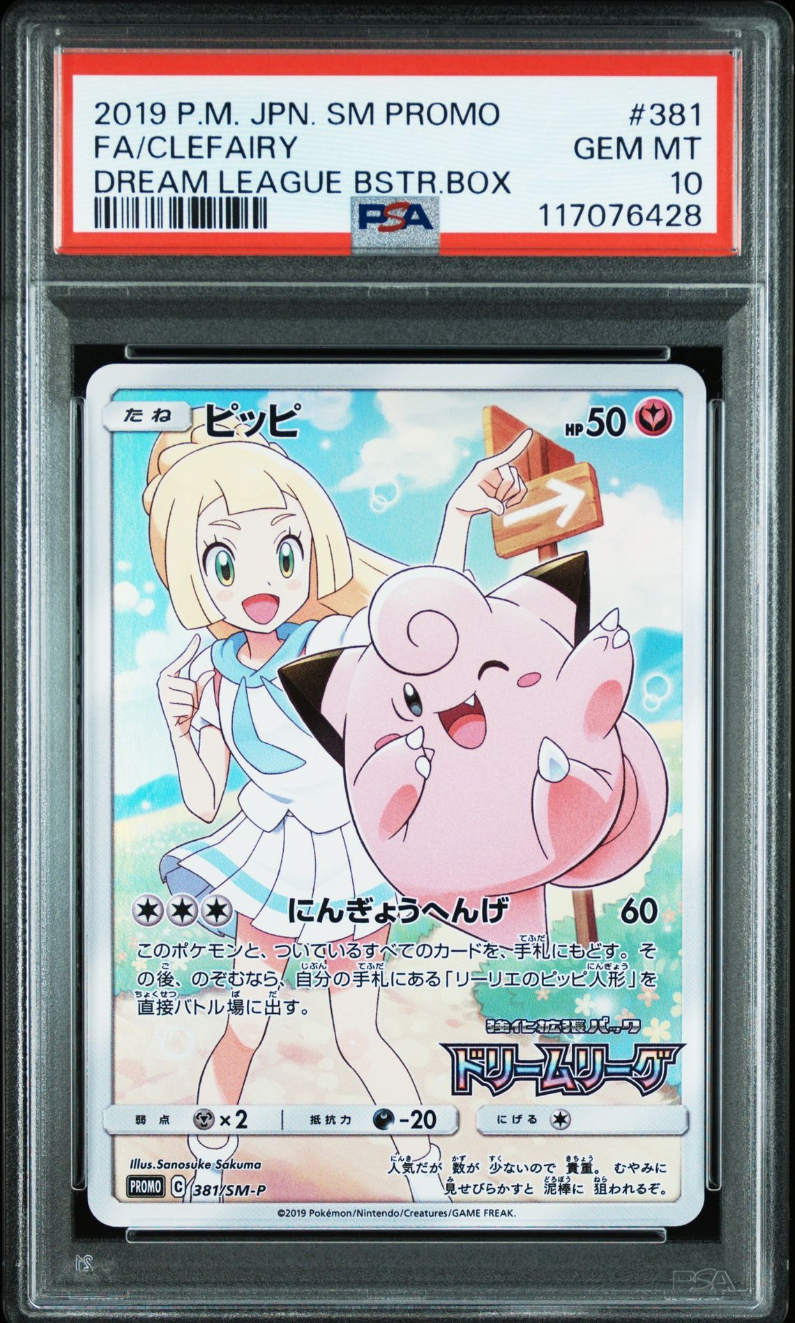 ピッピ (リーリエ) : プロモ[SM-P 381](プロモーションカード「SM-P」)