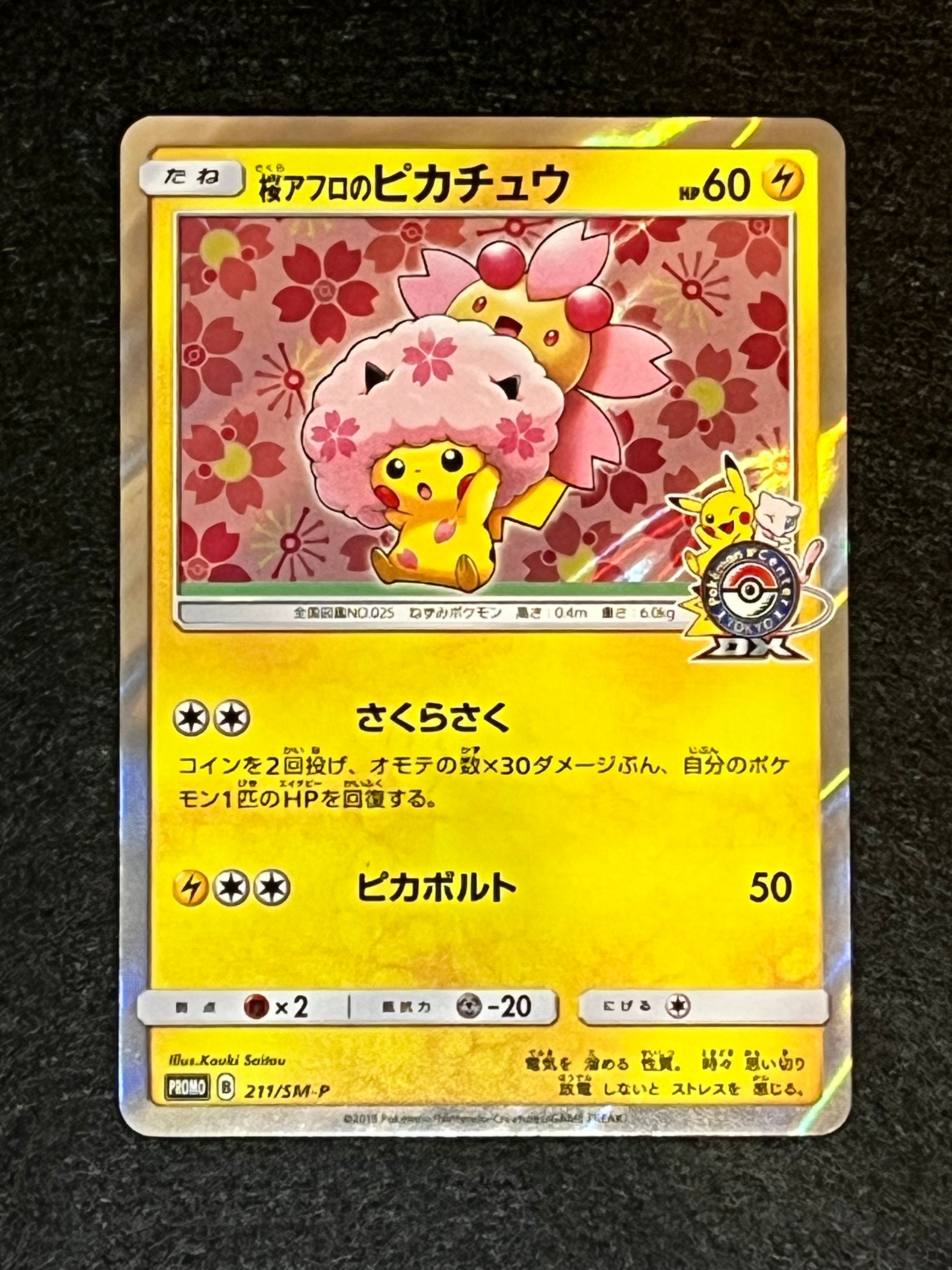 桜アフロのピカチュウ: プロモ[SM-P 211](プロモーションカード「SM-P」)