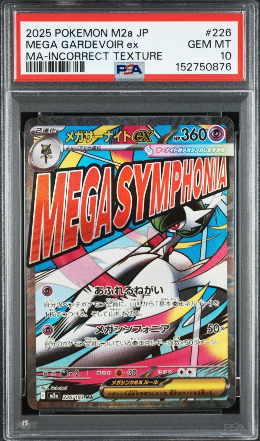 メガサーナイトex MA :中国語箔押しエラー [M2a 226/193](ハイクラスパック「MEGAドリームex」)