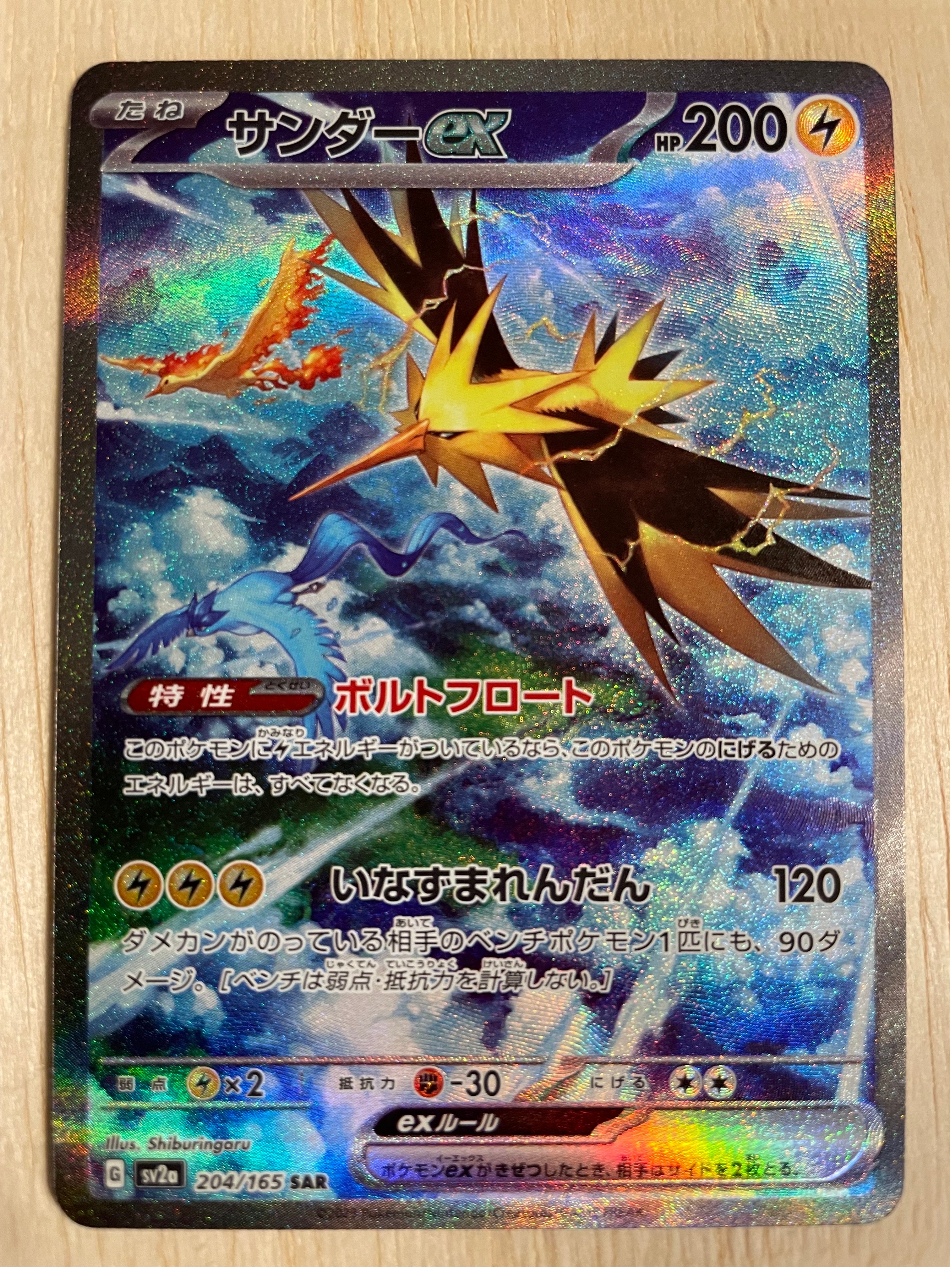 サンダーex SAR[SV2a 204/165](強化拡張パック「ポケモンカード151」)