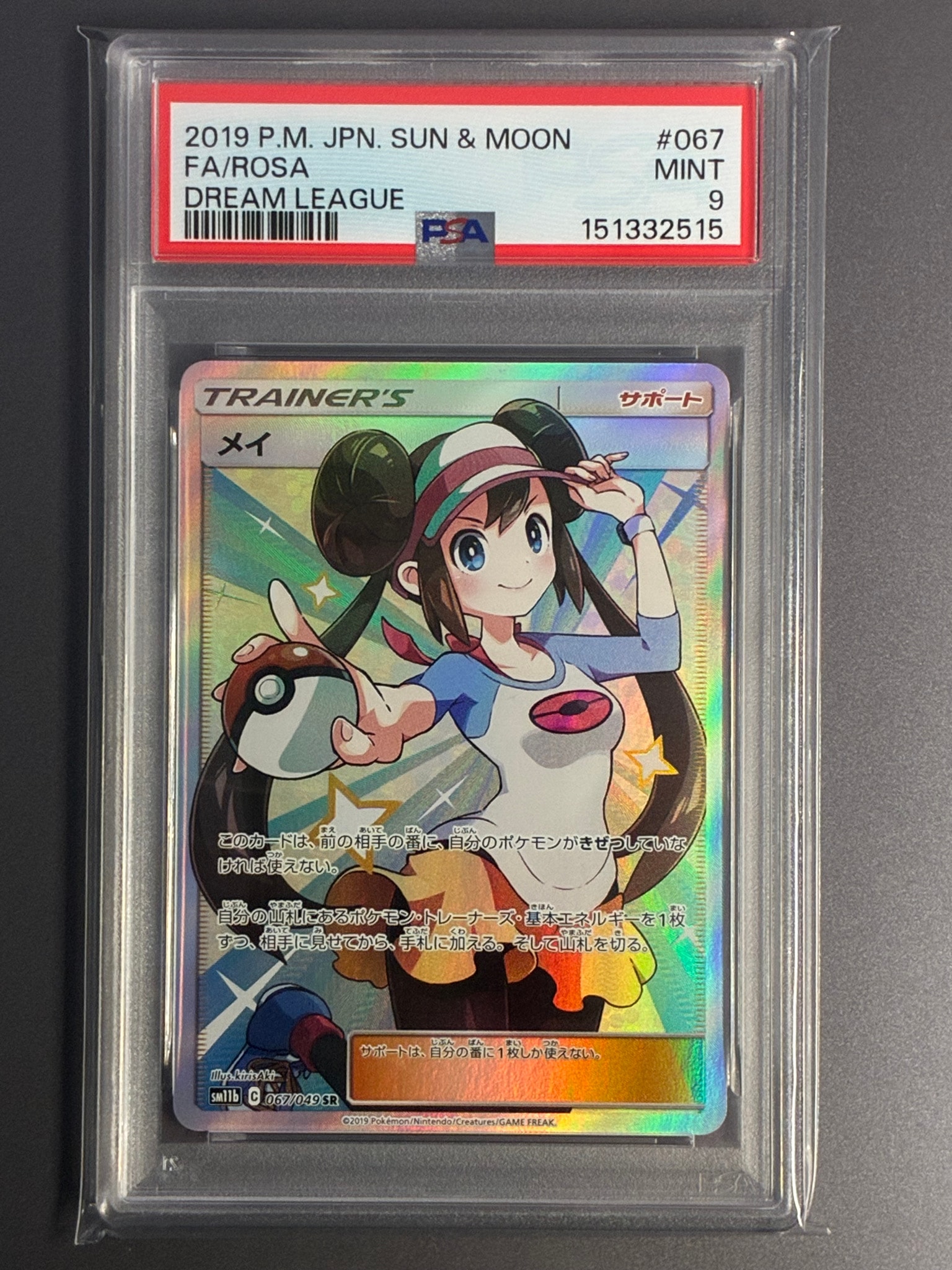 メイ SR[SM11b 067/049](強化拡張パック「ドリームリーグ」)通販・買取