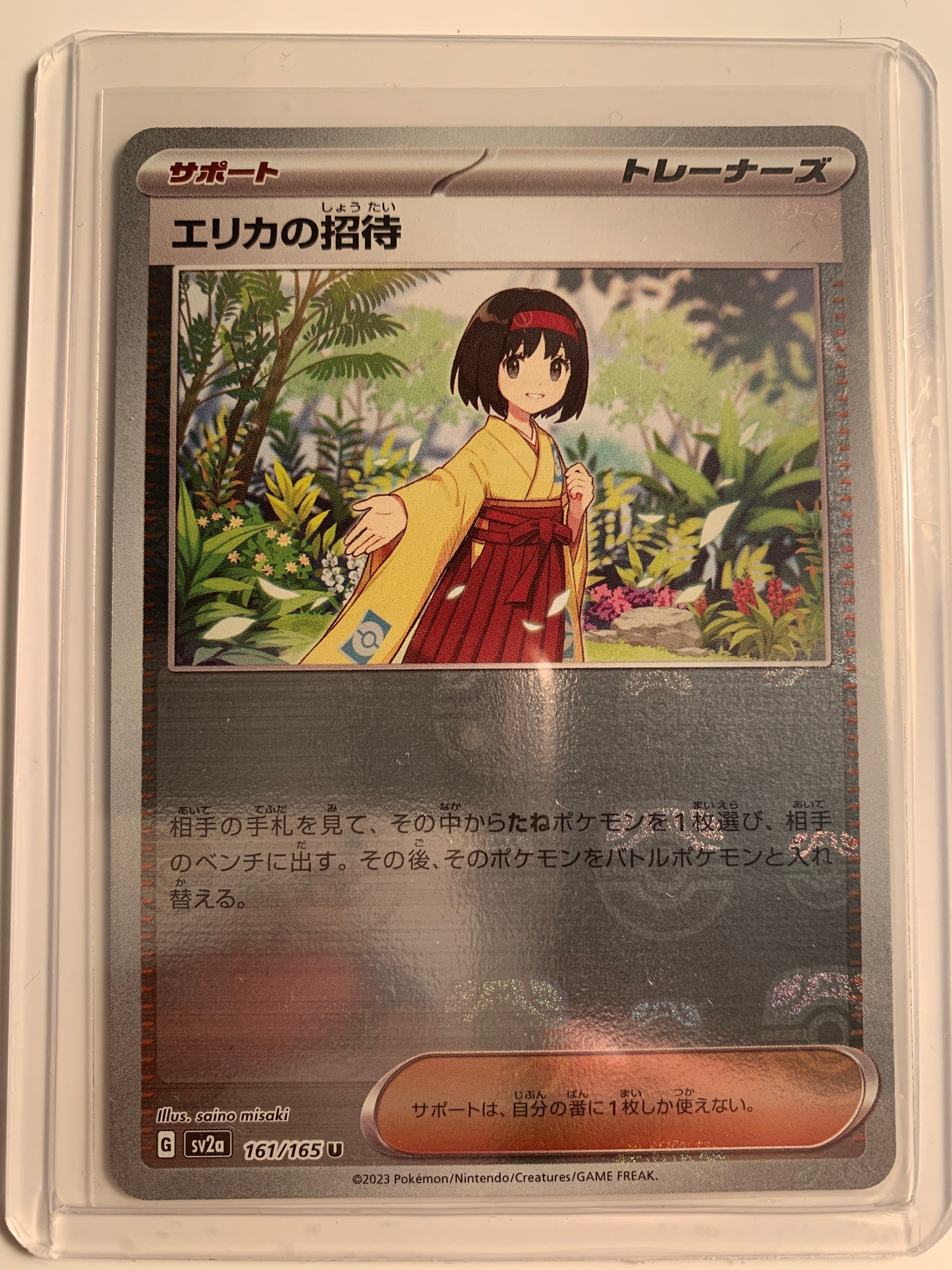 エリカの招待 U: マスターボールミラー[SV2a 161/165](強化拡張パック「ポケモンカード151」)