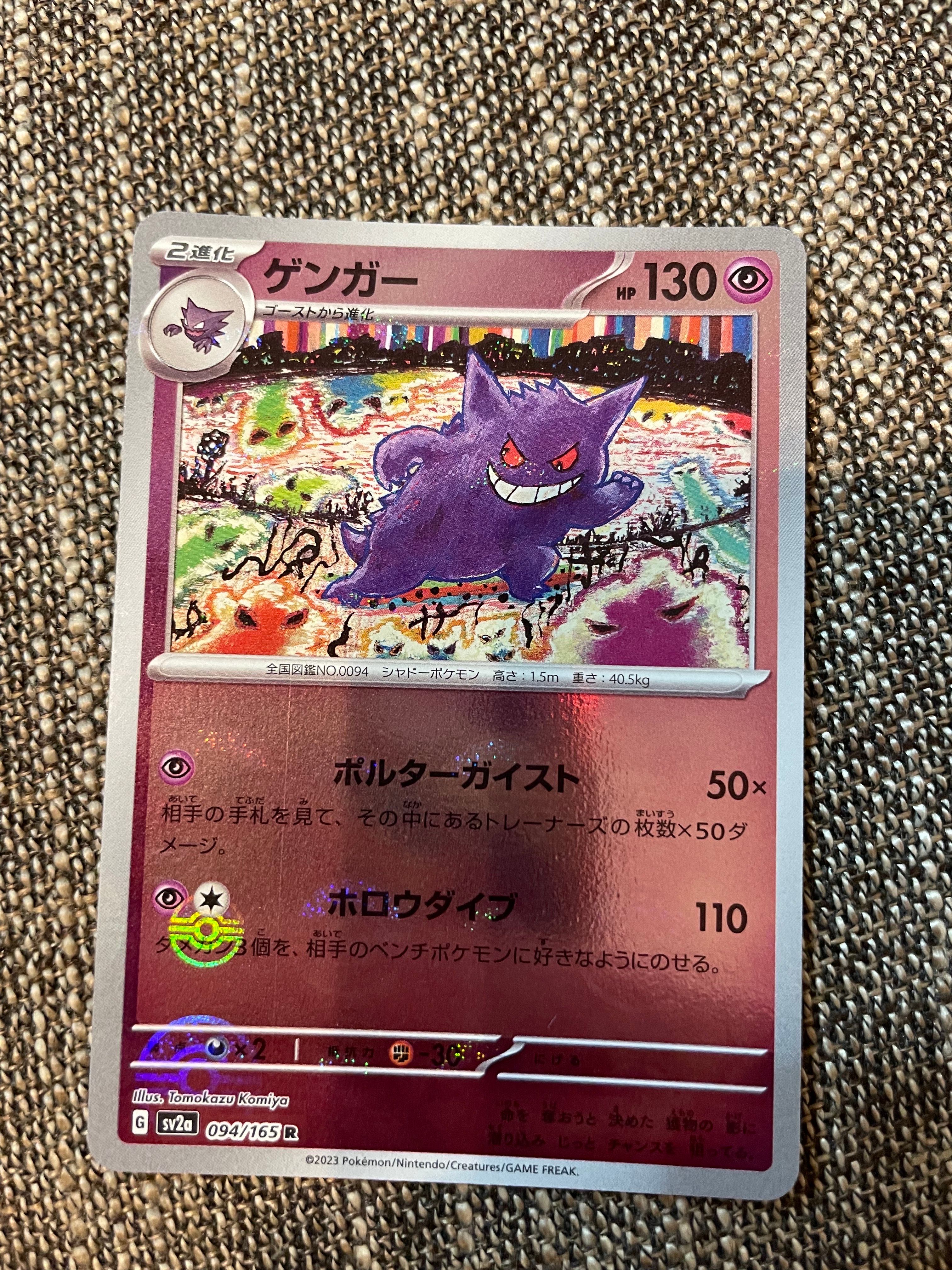 ゲンガー R: モンスターボールミラー[SV2a 094/165](強化拡張パック「ポケモンカード151」)