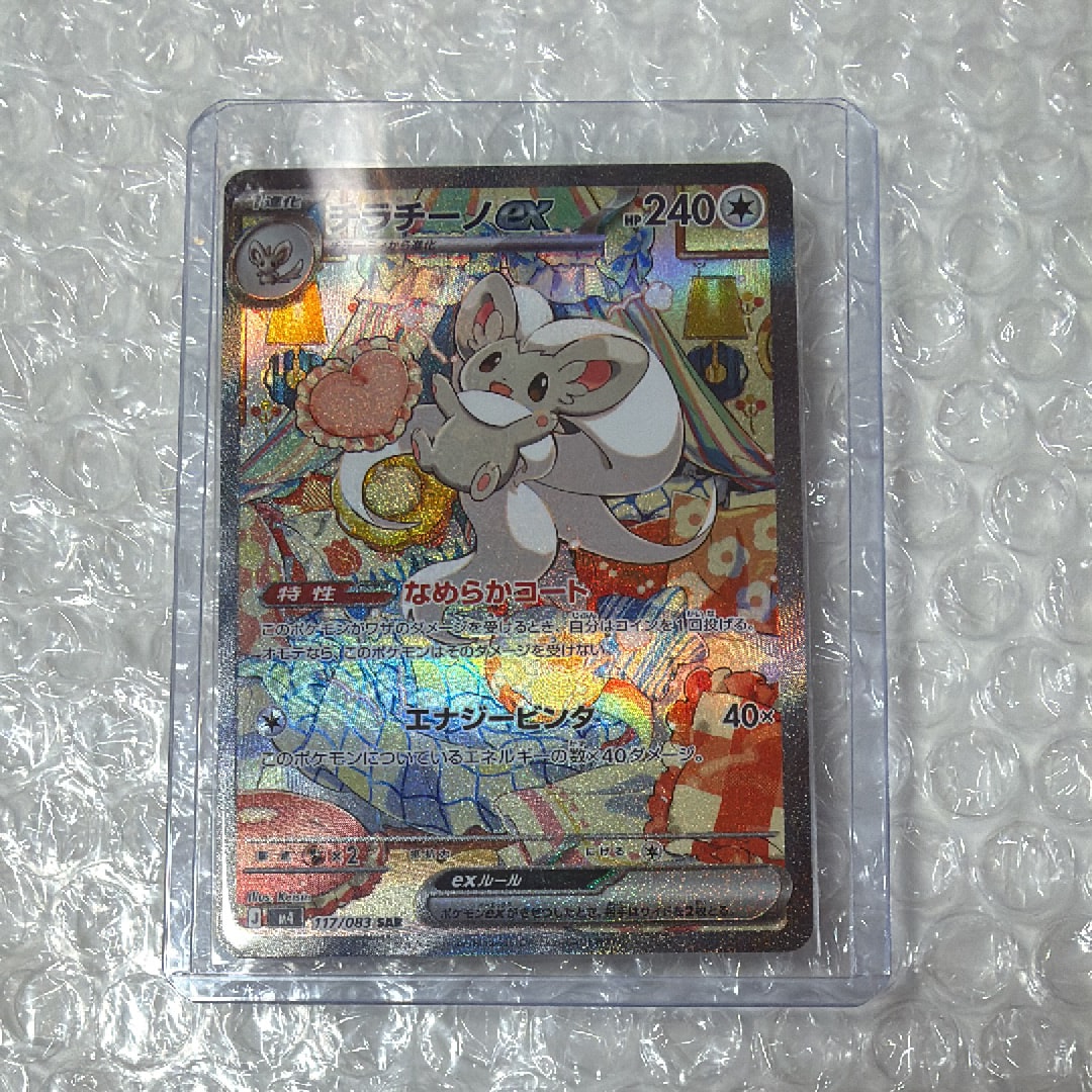 チラチーノex SAR [M4 117/083](拡張パック「ニンジャスピナー」)