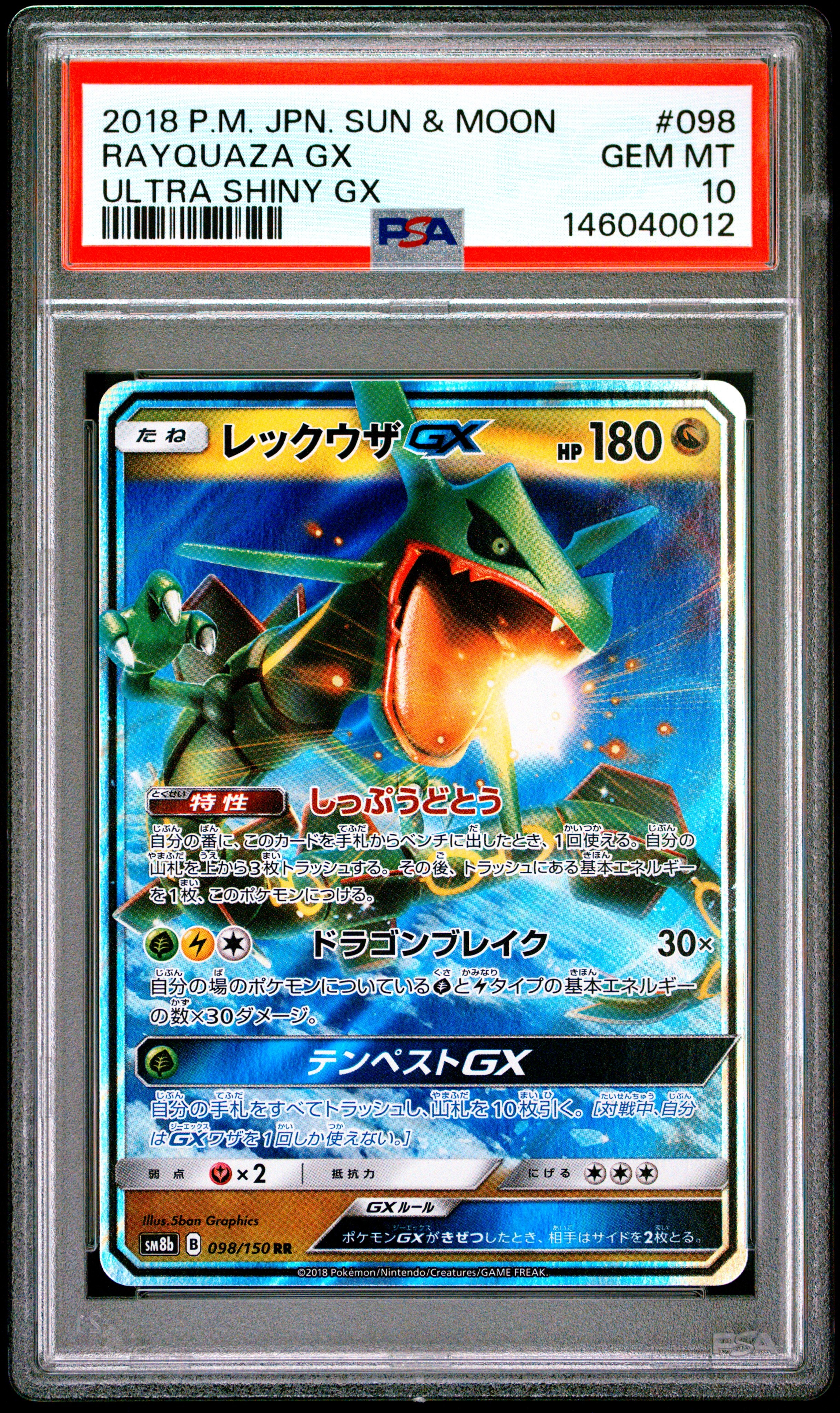 PSA10 レックウザGX 2018年ウルトラシャイニー PSA10】レックウザGX RR[SM8b 098/150](ハイクラスパック「GXウルトラ