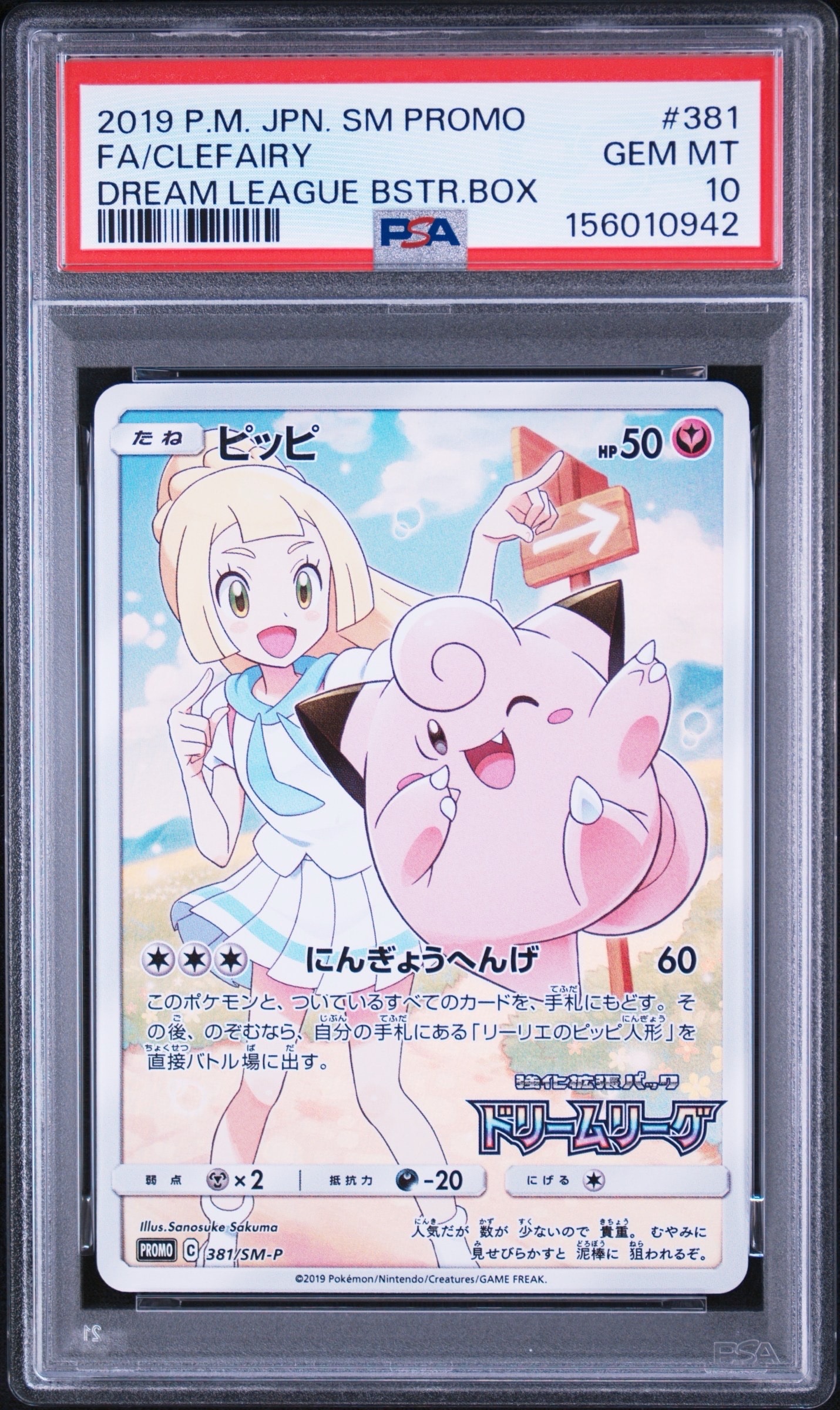 PSA10】ピッピ (リーリエ) : プロモ[SM-P 381](プロモーションカード