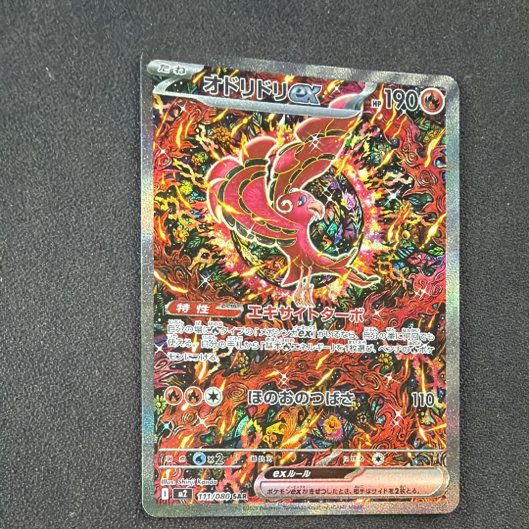 オドリドリex SAR [M2 111/080](拡張パック「インフェルノX」)