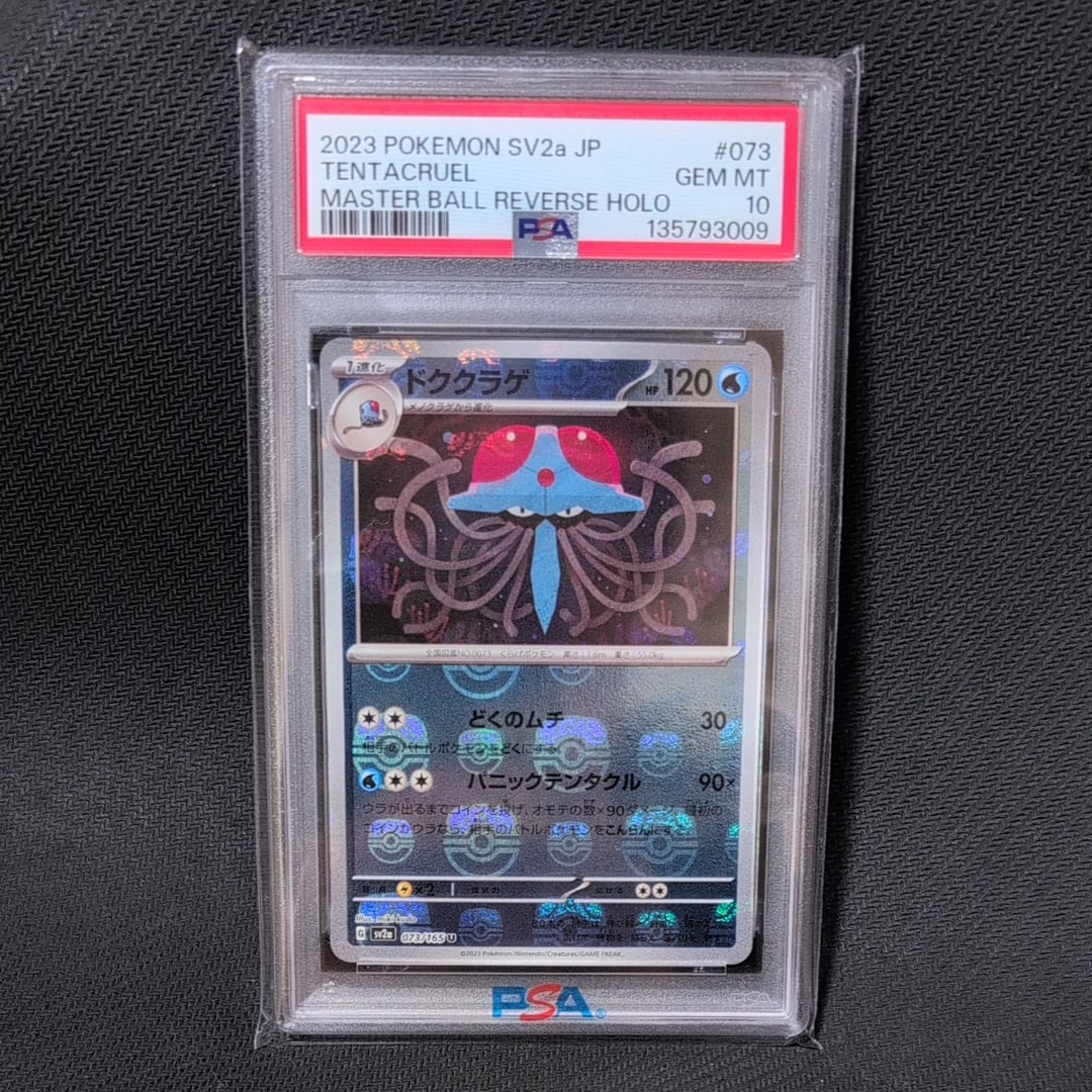PSA10】ドククラゲ U: マスターボールミラー[SV2a 073/165](強化拡張