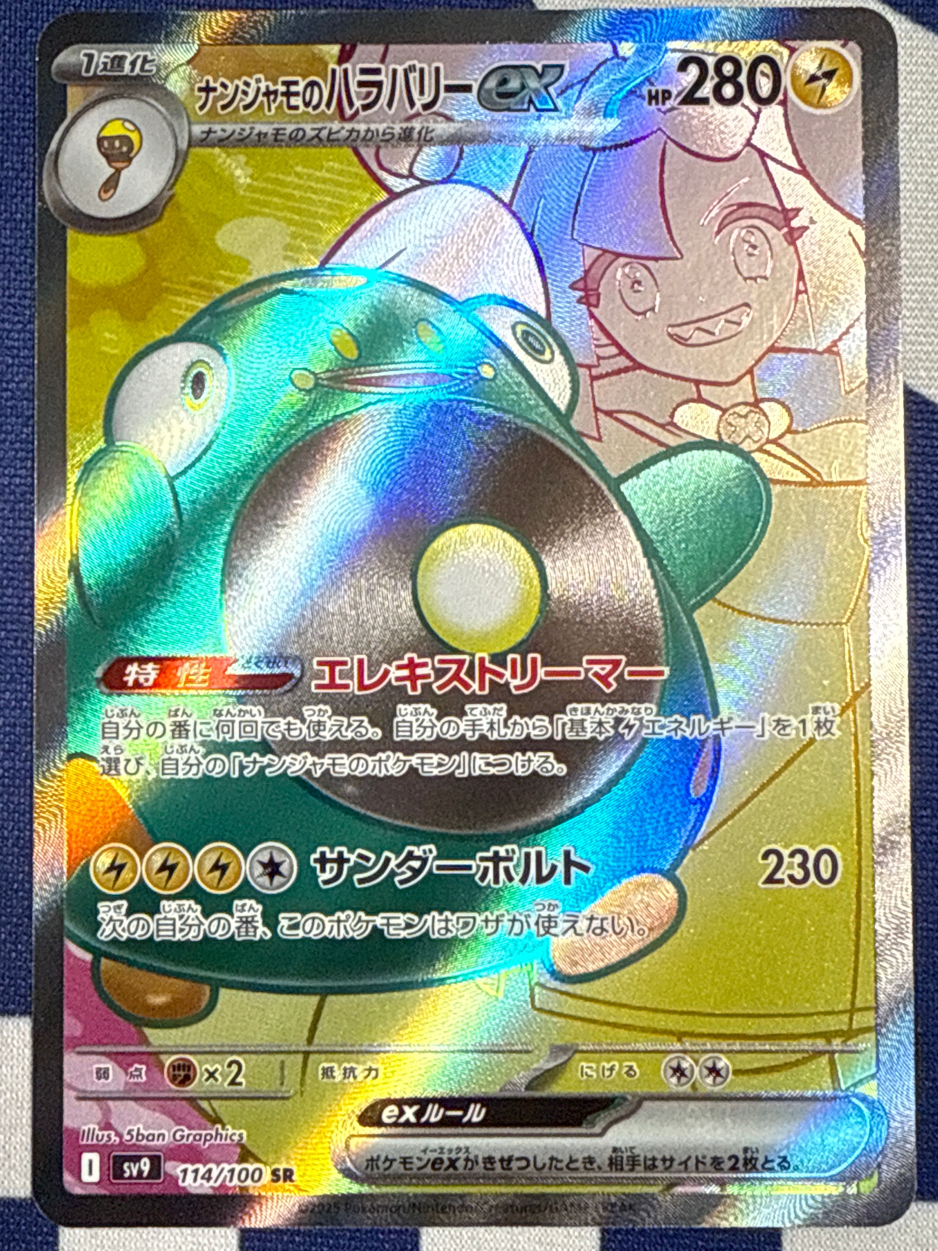 ナンジャモのハラバリーex SR [SV9 114/100](拡張パック「バトルパートナーズ」)