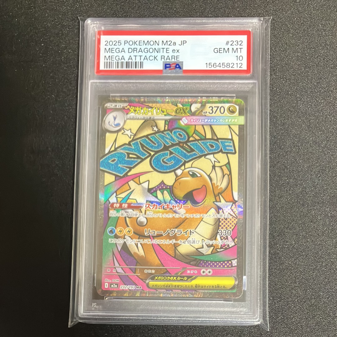 PSA10】メガカイリューex MA [M2a 232/193](ハイクラスパック「MEGA