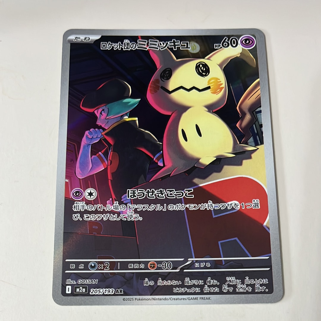 PSA10】ロケット団のミミッキュ AR [M2a 205/193](ハイクラスパック
