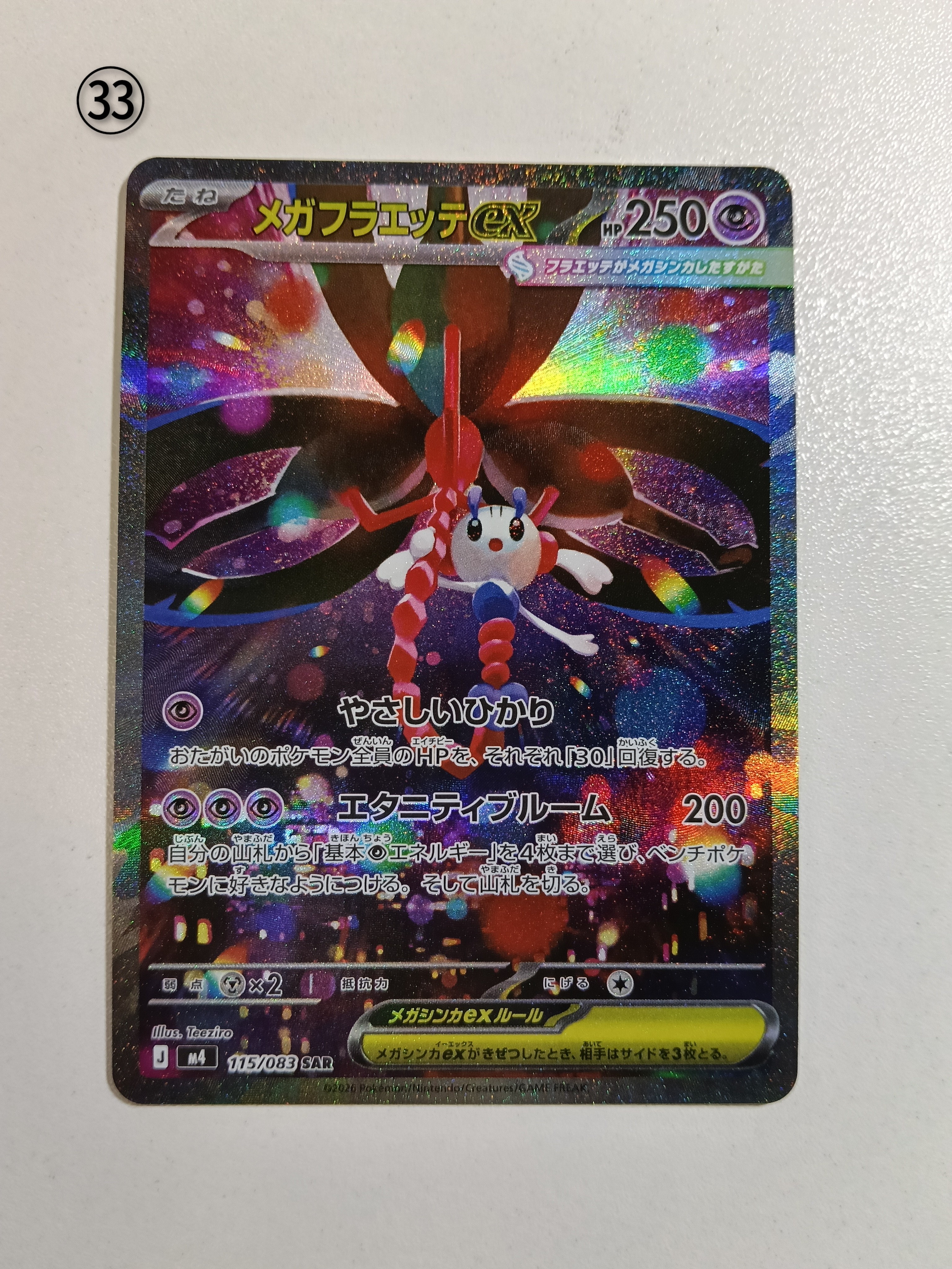 メガフラエッテex SAR [M4 115/083](拡張パック「ニンジャスピナー」)