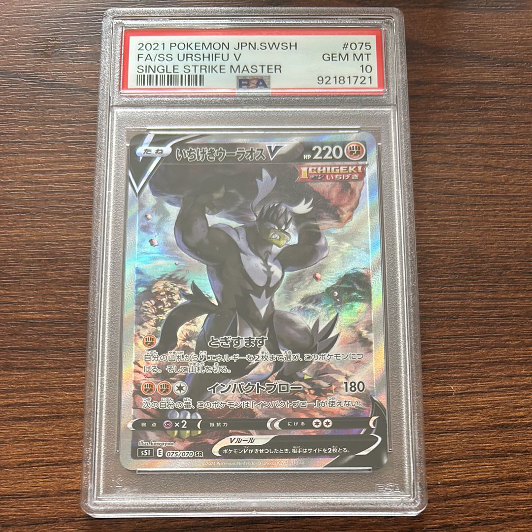 いちげきウーラオスV SR :SA[S5I 075/070](拡張パック「一撃マスター