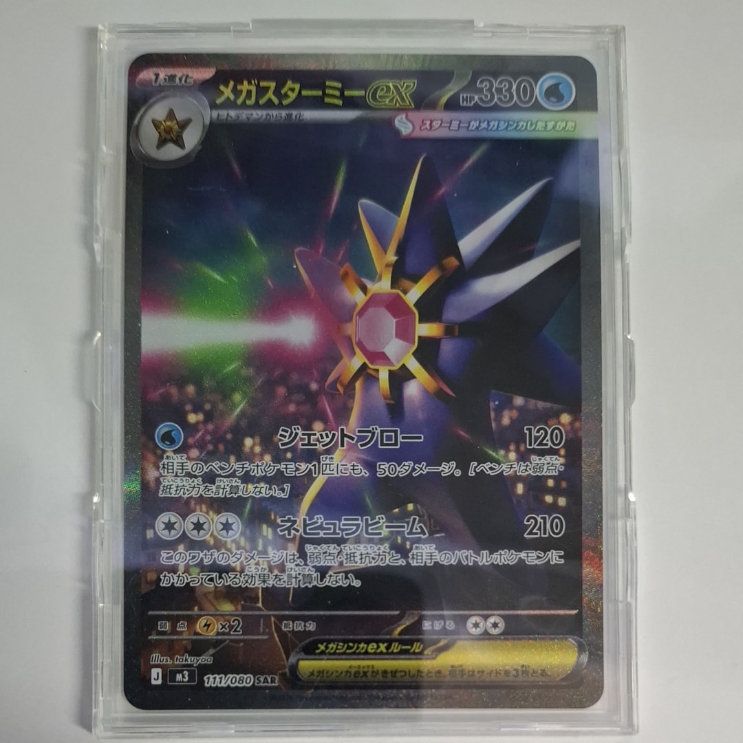 メガスターミーex SAR [M3 111/080](拡張パック「ムニキスゼロ」)