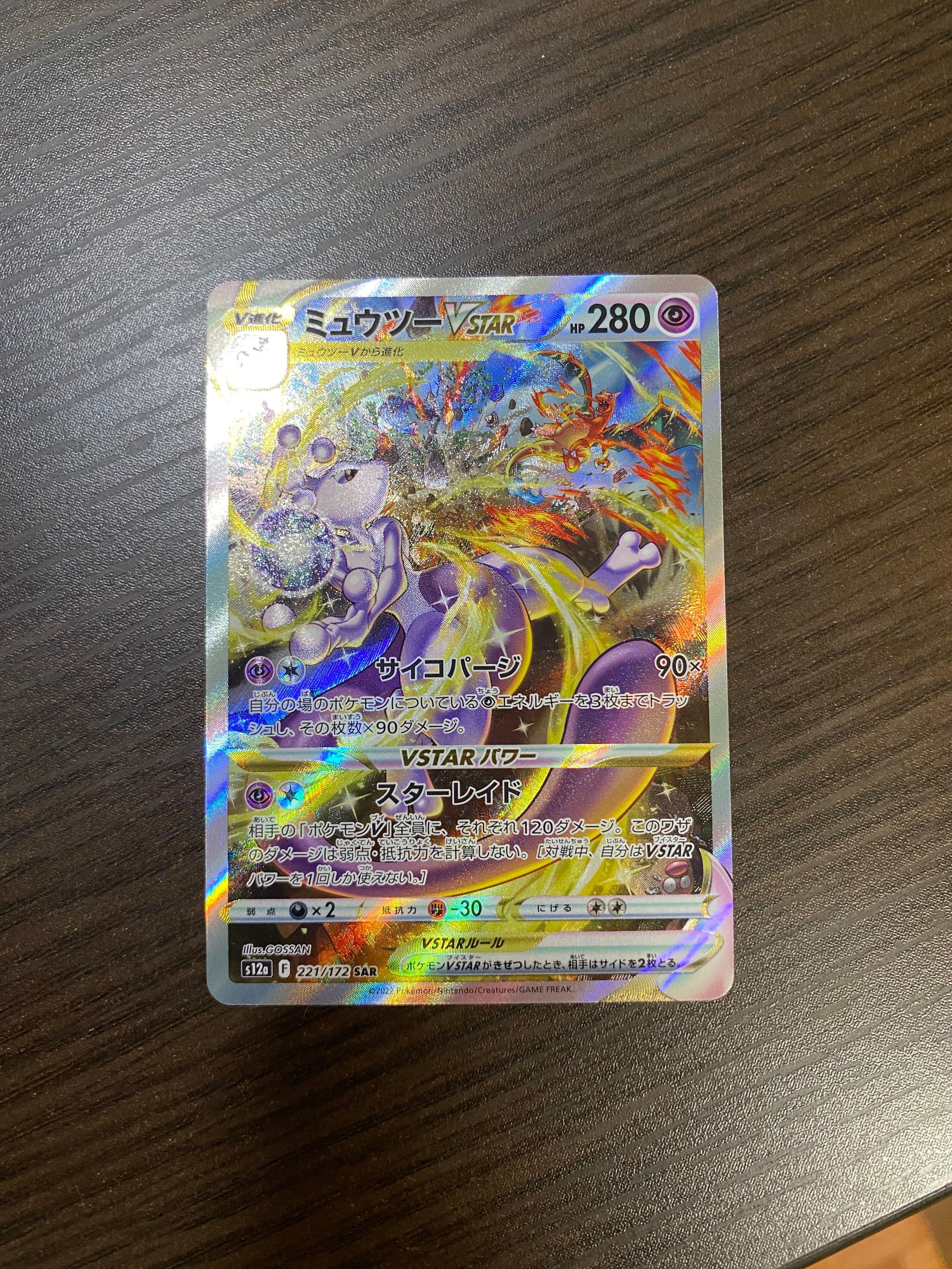 ミュウツーVSTAR SAR[s12a 221/172](ハイクラスパック「VSTARユニバース」)