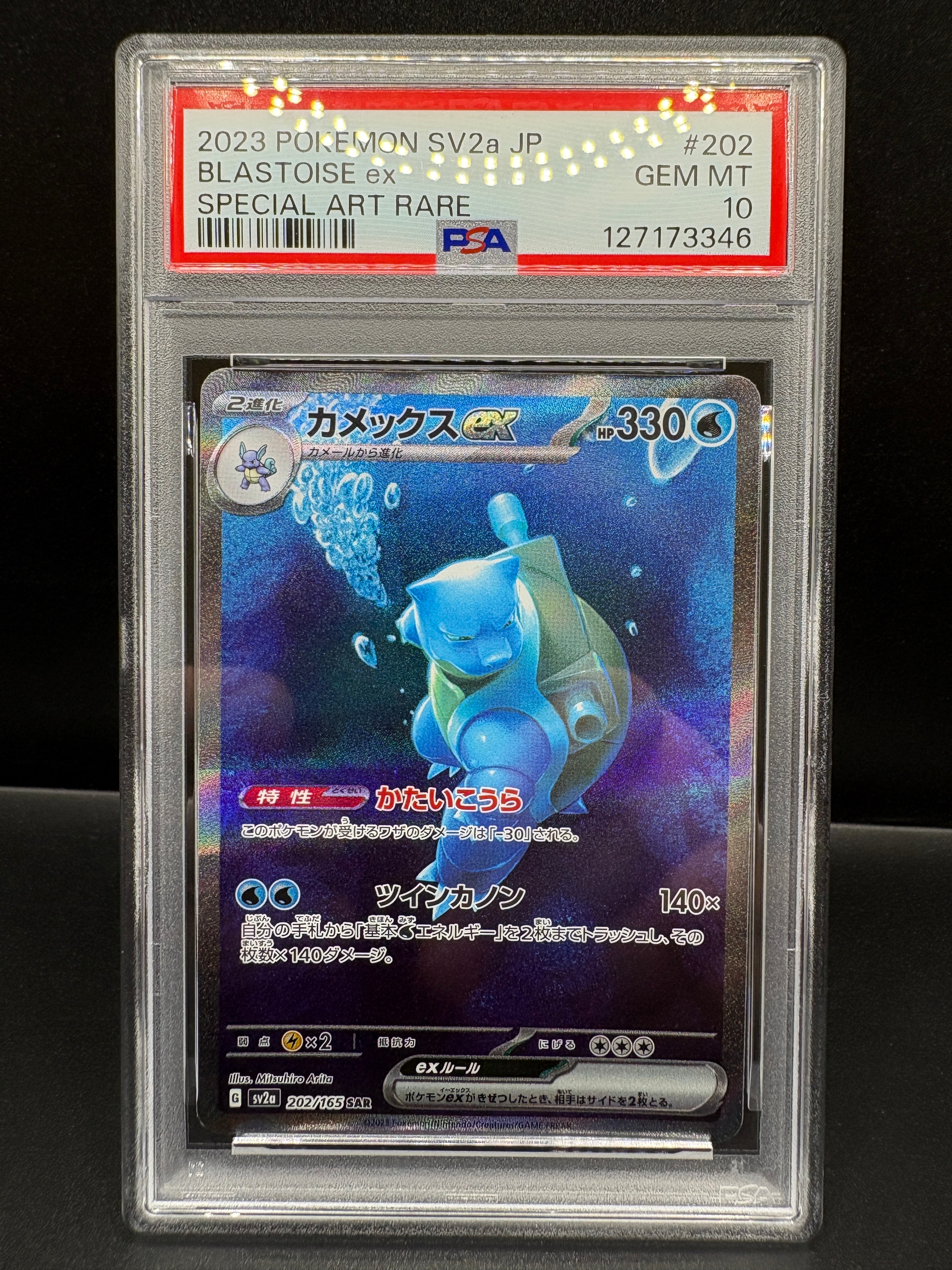 カメックスex SAR[SV2a 202/165](強化拡張パック「ポケモンカード151」)