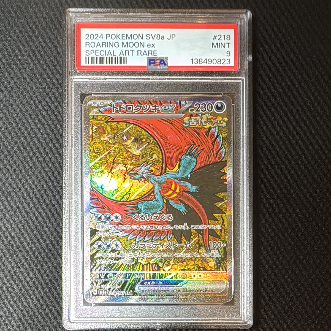トドロクツキex SAR [SV8a 218/187](ハイクラスパック「テラスタルフェスex」)