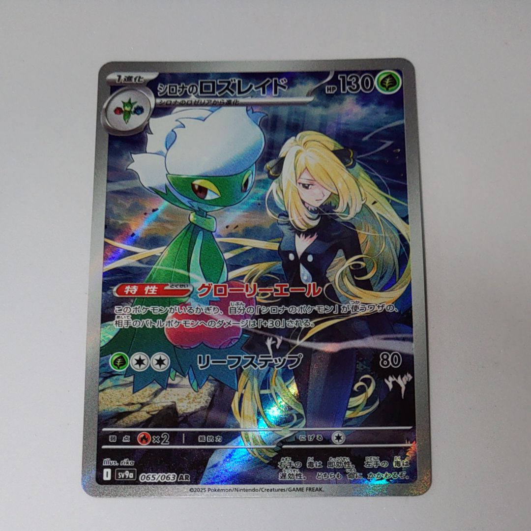 シロナのロズレイド AR [SV9a 065/063](強化拡張パック「熱風のアリーナ」)