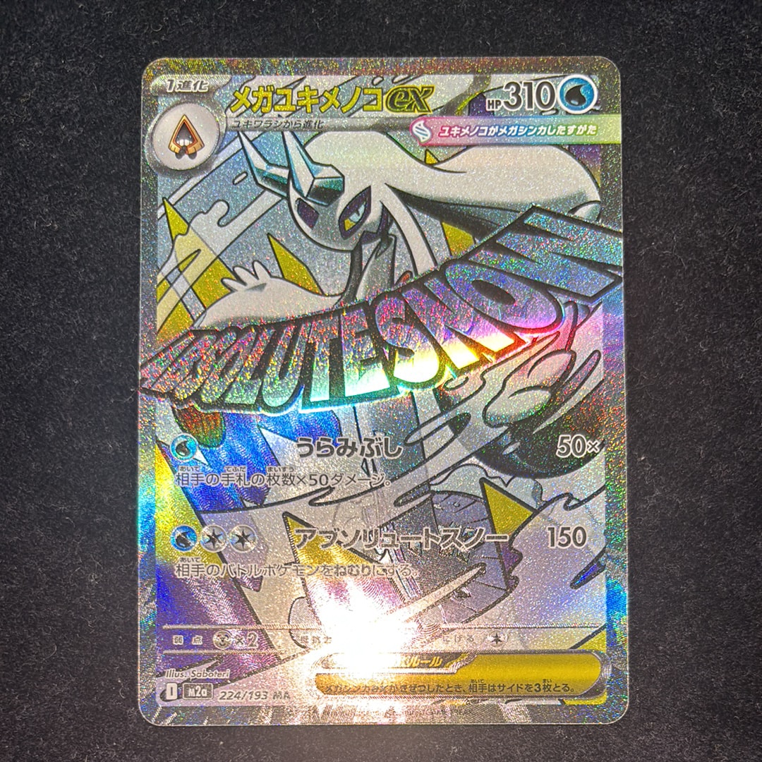 メガユキメノコex MA [M2a 224/193](ハイクラスパック「MEGAドリームex」)