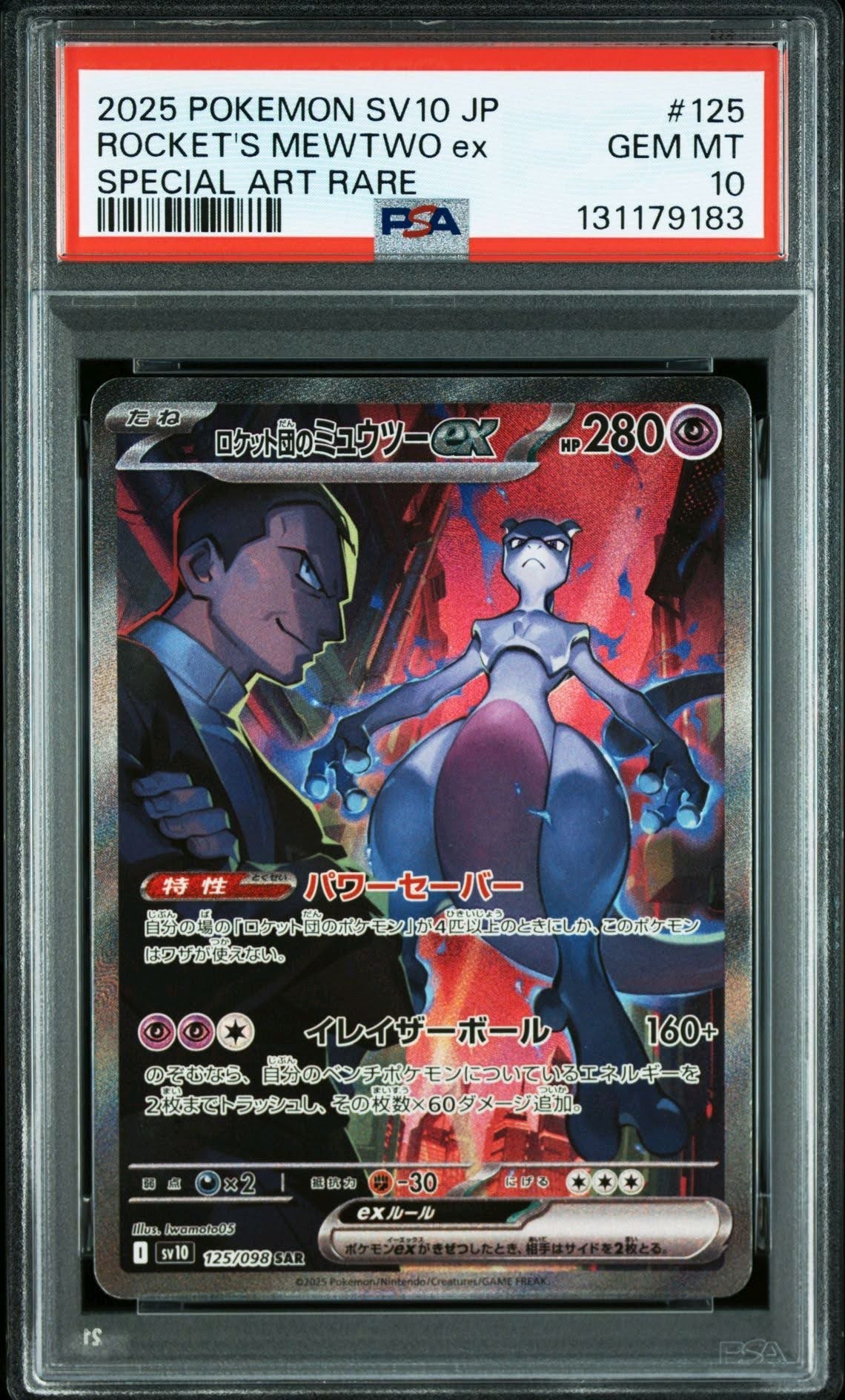 ロケット団のミュウツーex SAR [SV10 125/098](拡張パック「ロケット団の栄光」)