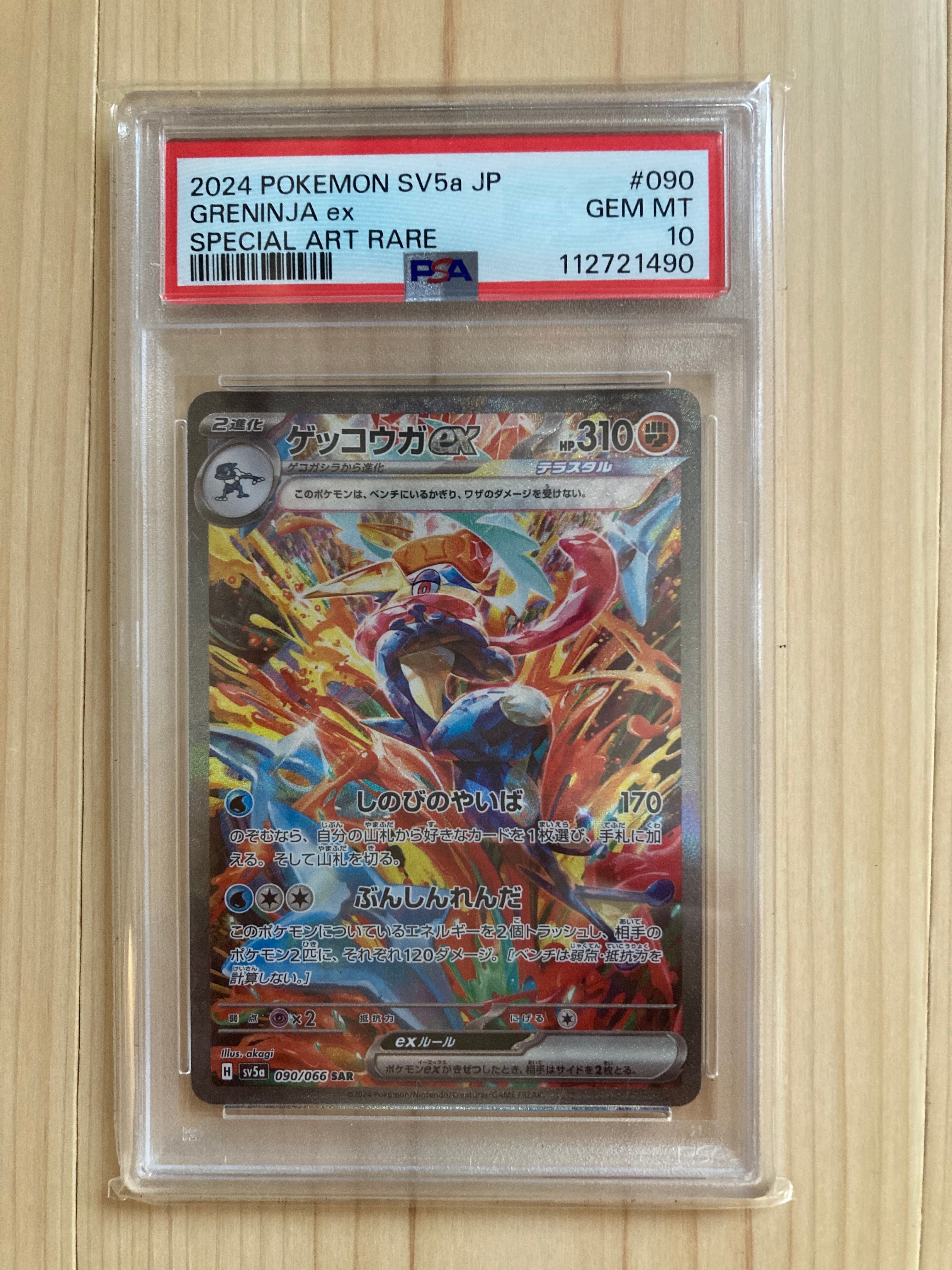ゲッコウガex SAR [SV5a 090/066](強化拡張パック「クリムゾンヘイズ」)