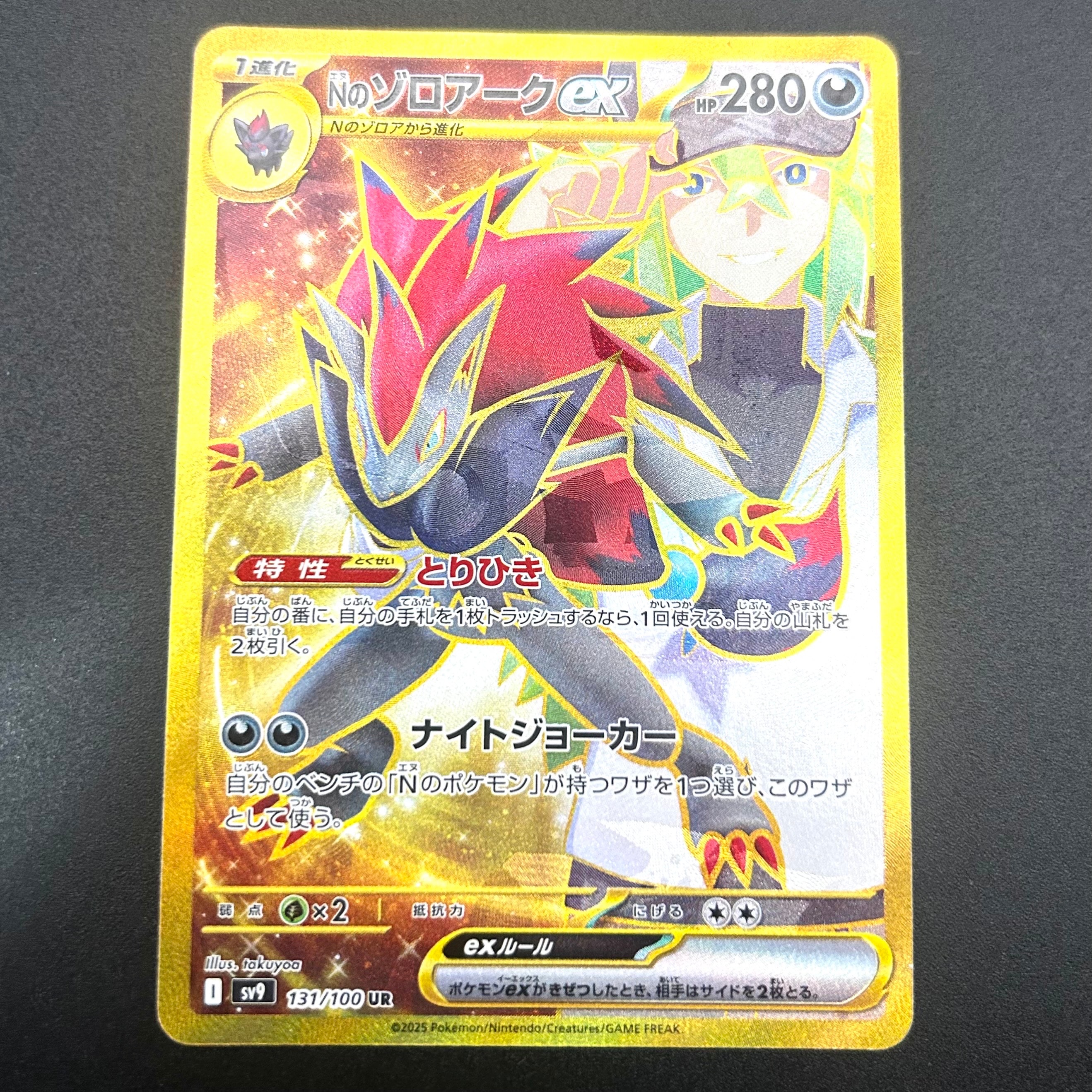 Nのゾロアークex :エラー版 UR [SV9 131/100](拡張パック「バトルパートナーズ」)