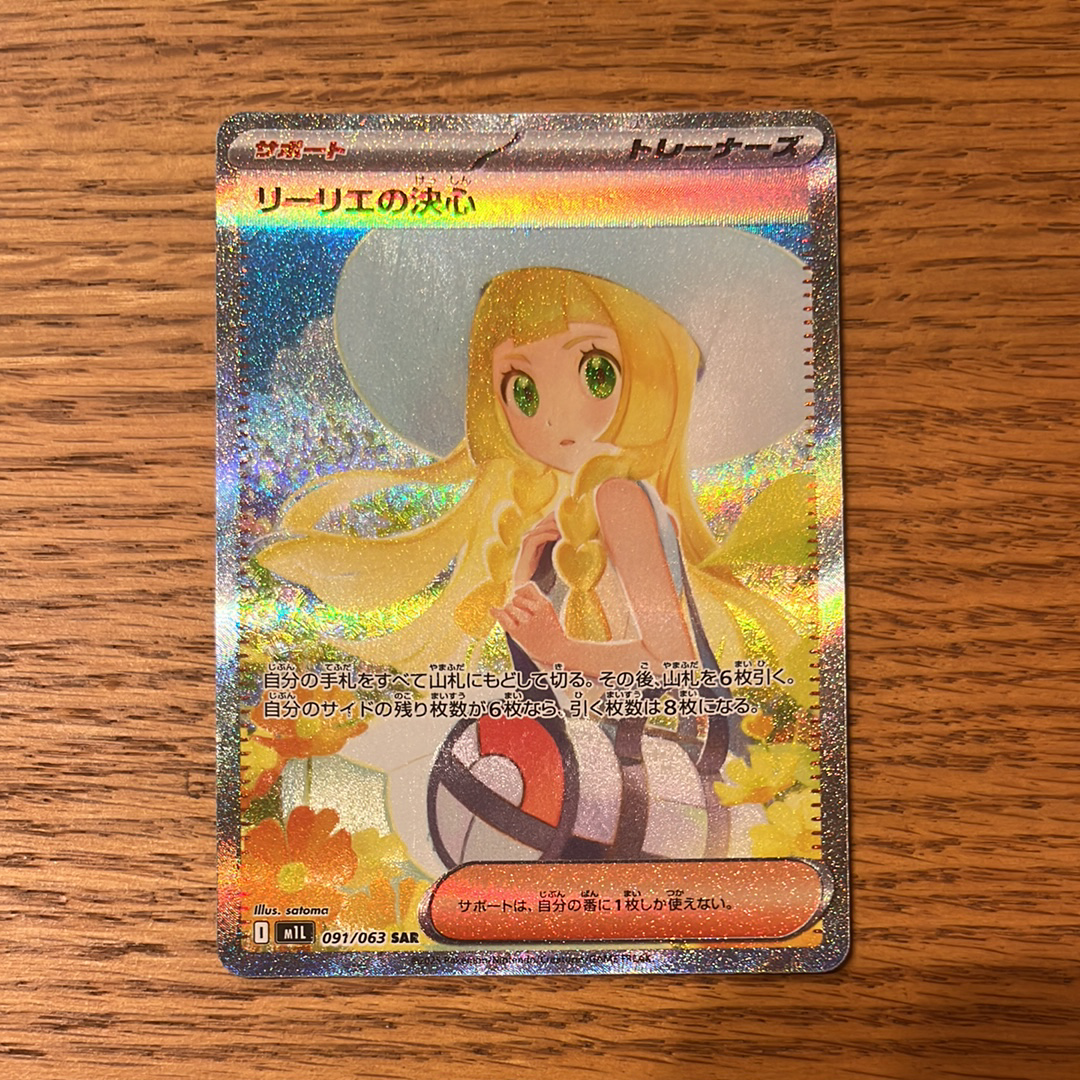 リーリエの決心 SAR [M1L 091/063](拡張パック「メガブレイブ」)