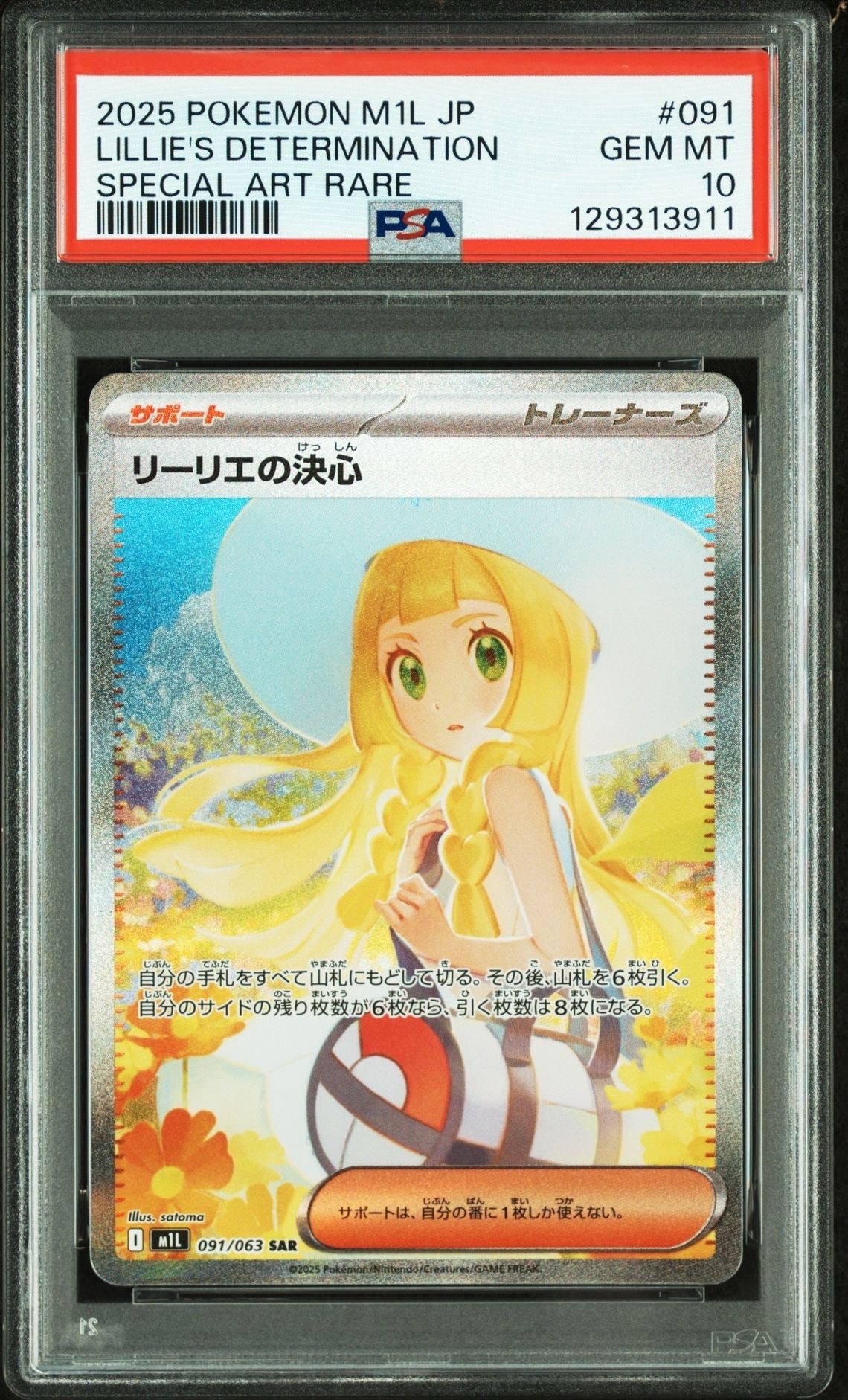 リーリエの決心 SAR [M1L 091/063](拡張パック「メガブレイブ」)