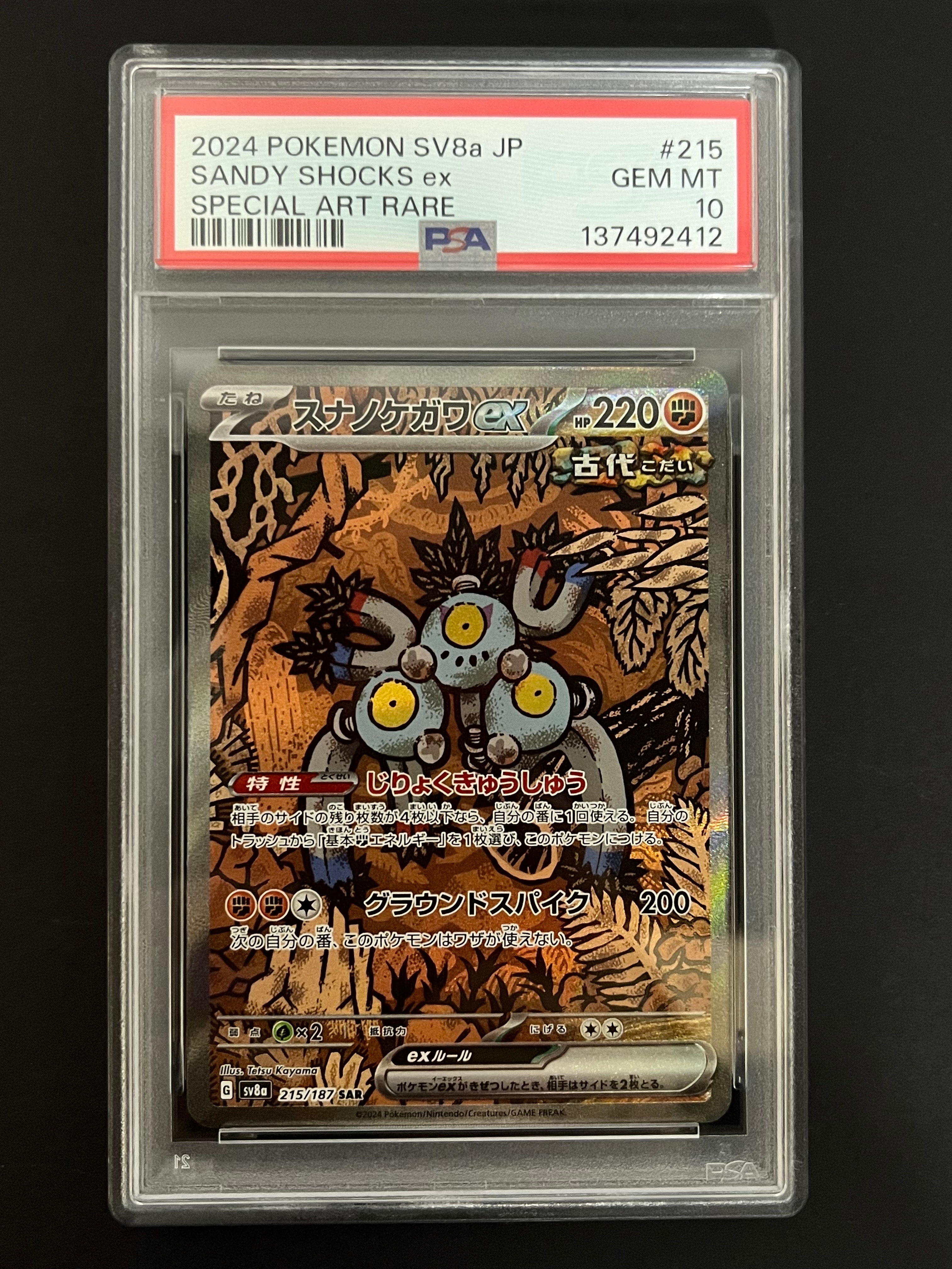 PSA10】スナノケガワex SAR [SV8a 215/187](ハイクラスパック「テラス