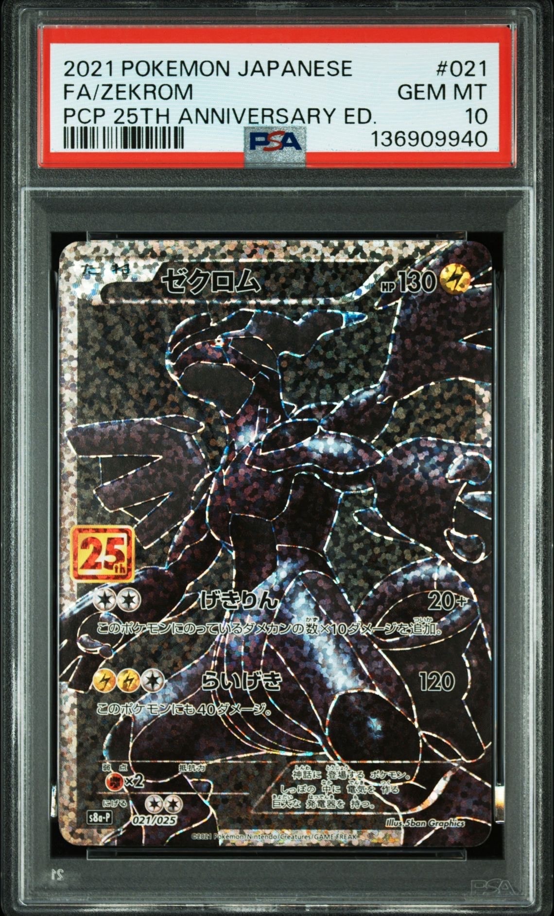 ゼクロム: プロモ[S8a-P 021/025](プロモカードパック 25th ANNIVERSARY edition) 