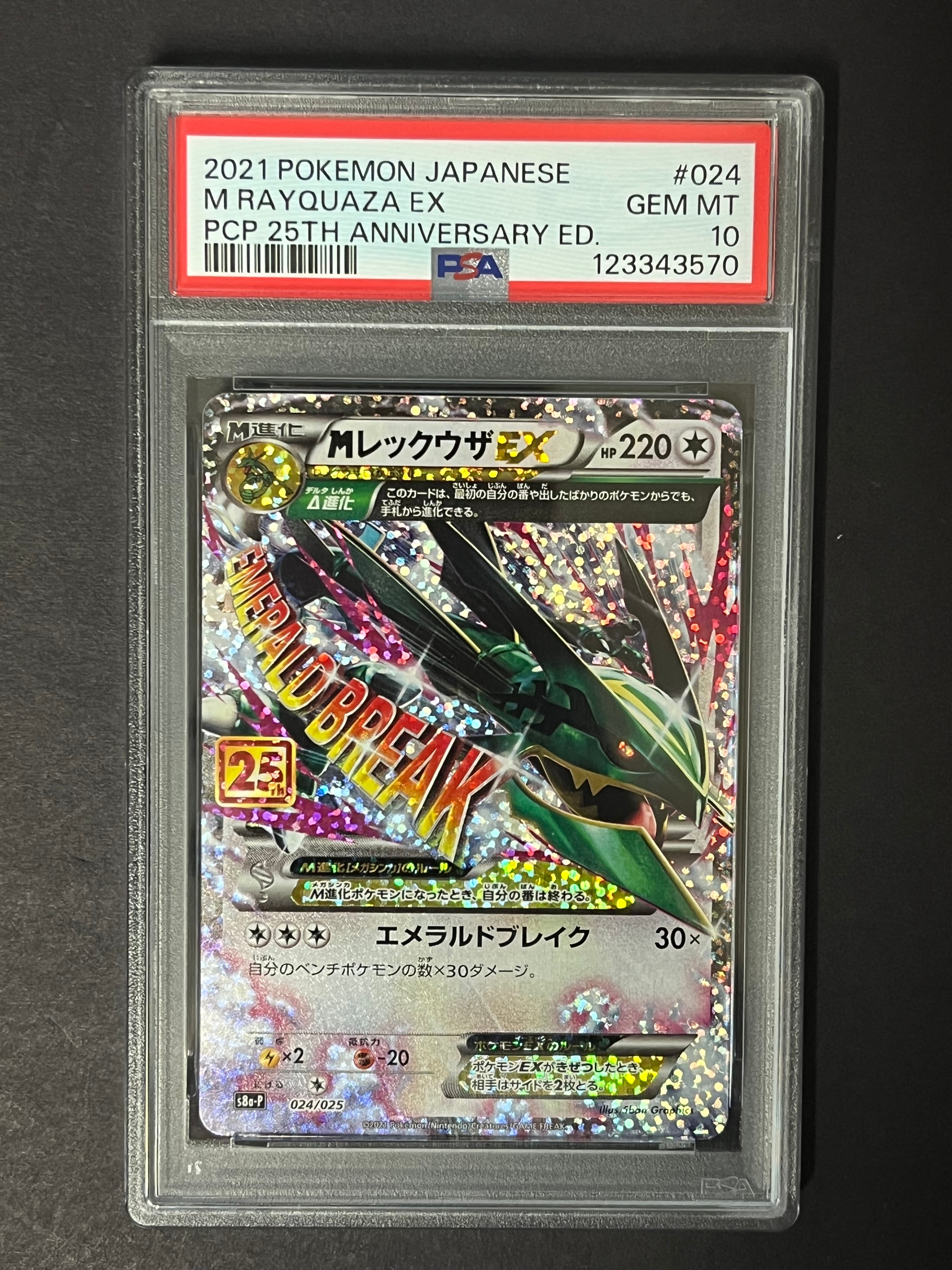 MレックウザEX: プロモ[S8a-P 024/025](プロモカードパック 25th ANNIVERSARY edition)