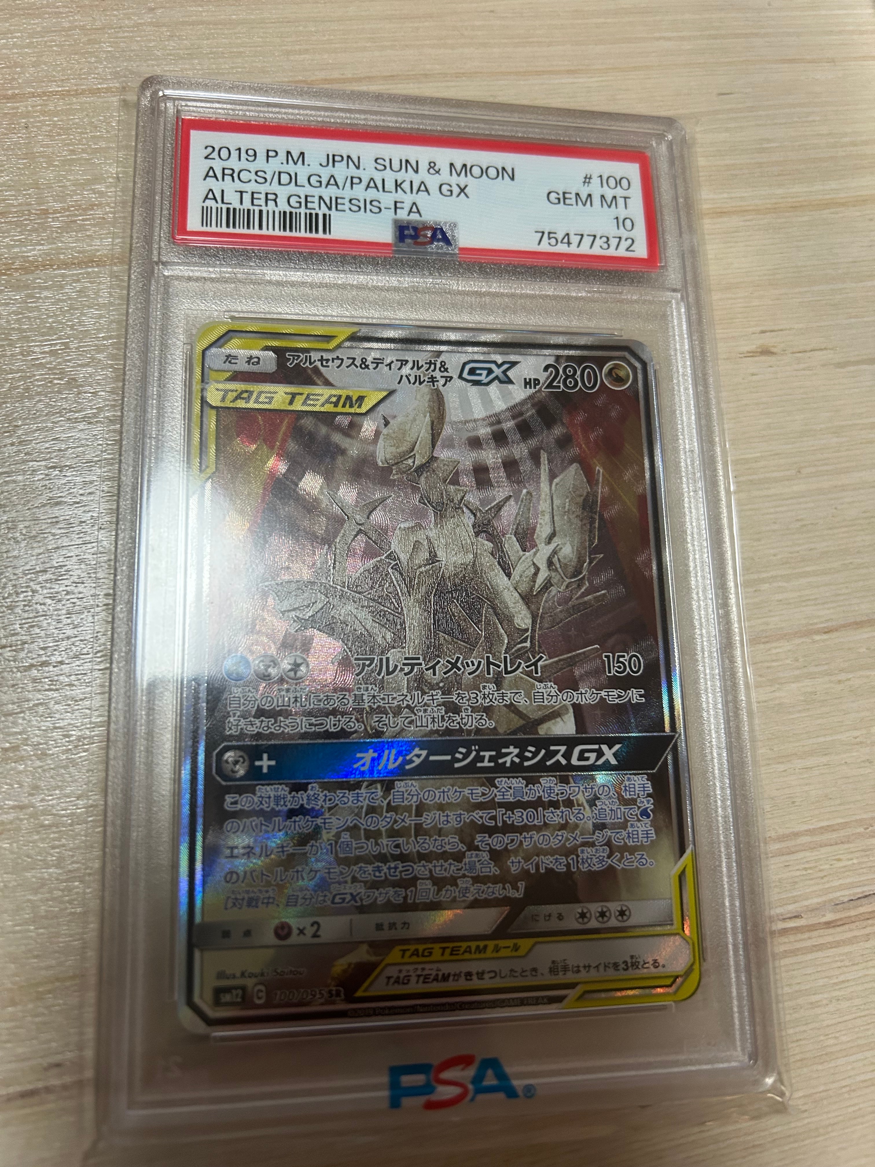 アルセウス&ディアルガ&パルキアGX SR: SA (三神) [SM12 100/095](拡張パック「オルタージェネシス」)