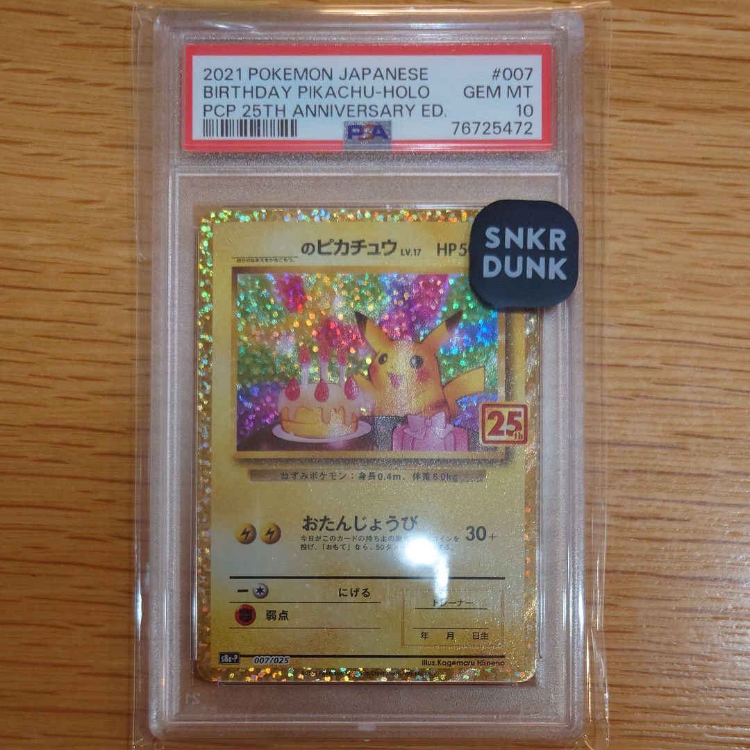 _のピカチュウ: プロモ (お誕生日ピカチュウ) [S8a-P 007/025](プロモカードパック 25th ANNIVERSARY edition)