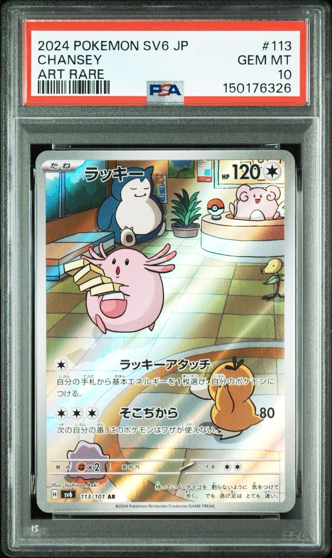 ラッキー AR [SV6 113/101](拡張パック「変幻の仮面」)