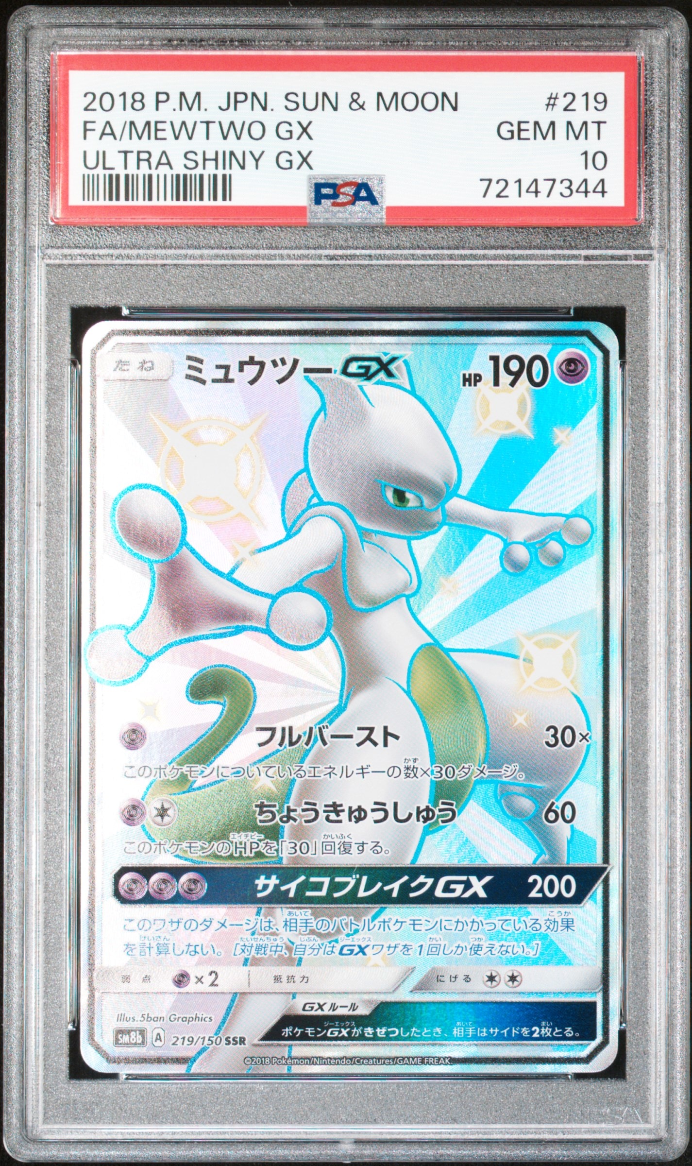 ミュウツーGX SSR[SM8b 219/150](ハイクラスパック「GXウルトラシャイニー」)