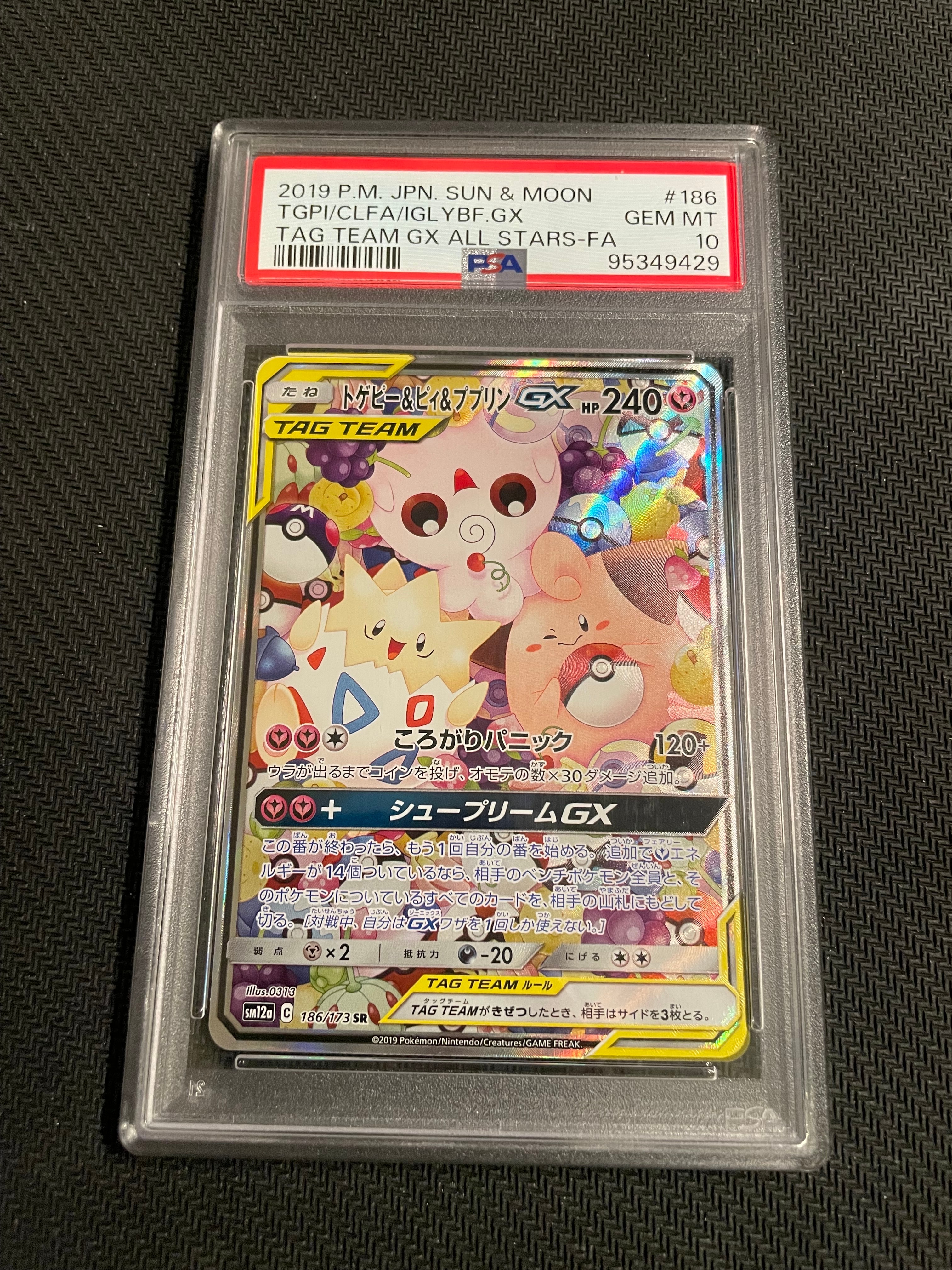 トゲピー&ピィ&ププリンGX SR: SA[SM12a 186/173](ハイクラスパック「TAG TEAM GX タッグオールスターズ」)