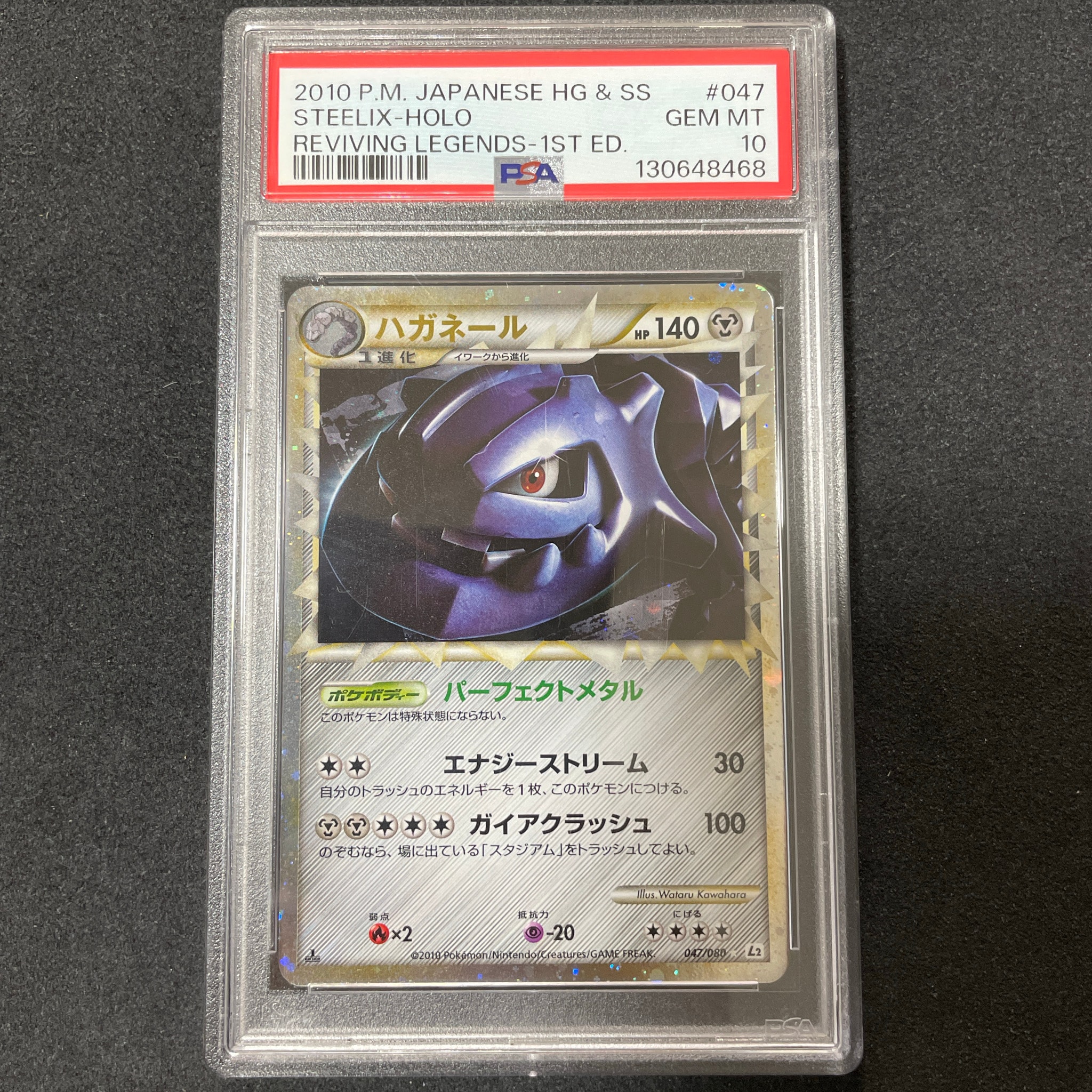 PSA10】ハガネール ☆ :1ED [L2-L 047/080](拡張パック「よみがえる
