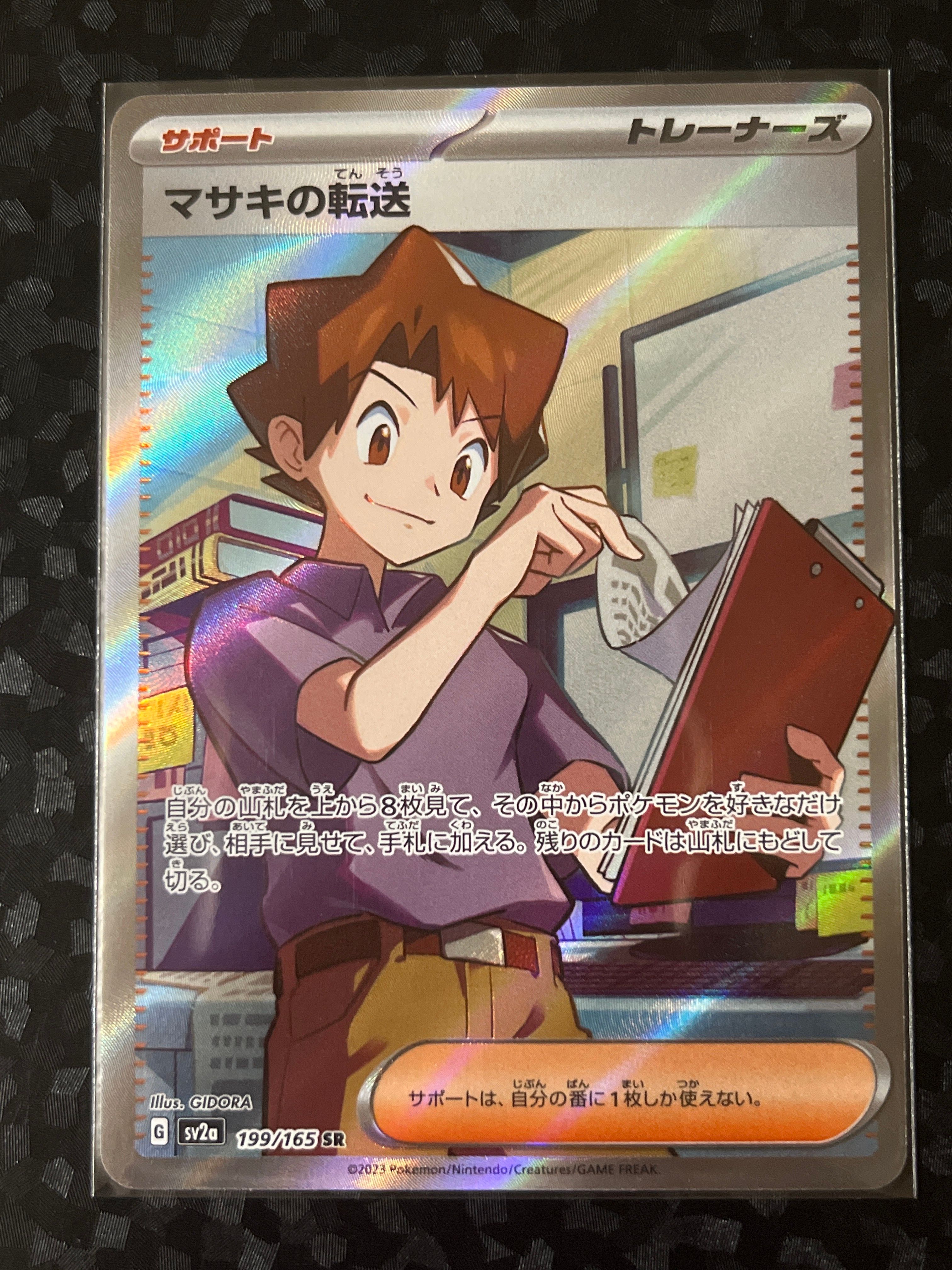 マサキの転送 SR[SV2a 199/165](強化拡張パック「ポケモンカード151」)
