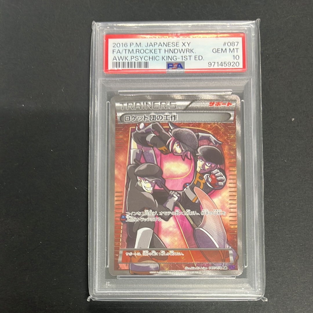 世界９枚 PSA10 ロケット団の工作 077/078 XY10 めざめる超王② 世界9枚 PSA10 ロケット団の工作 077/078 XY10 めざめる超王 - メルカリ
