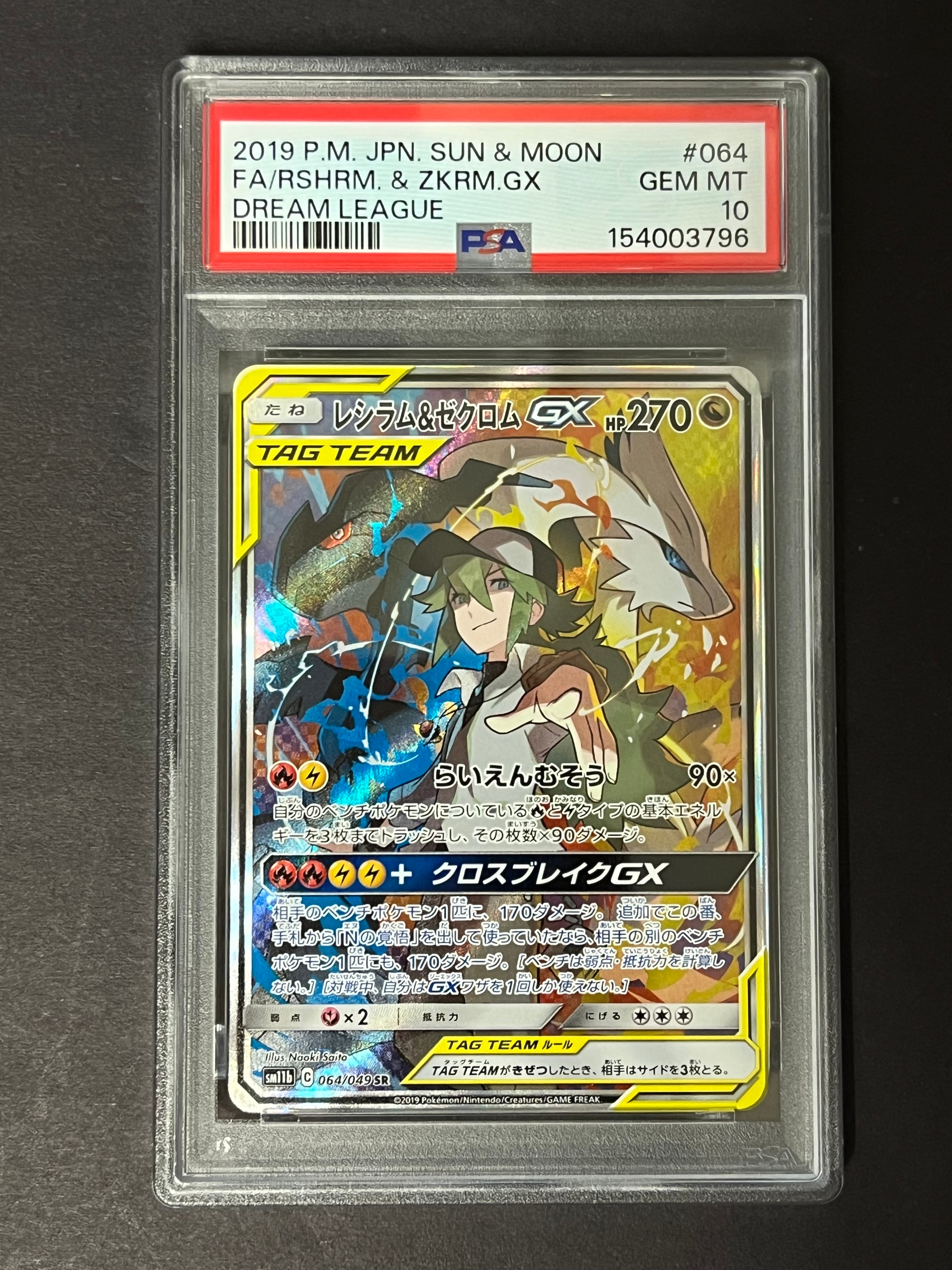 レシラム&ゼクロムGX (N) SR :SA [SM11b 064/049](強化拡張パック「ドリームリーグ」)