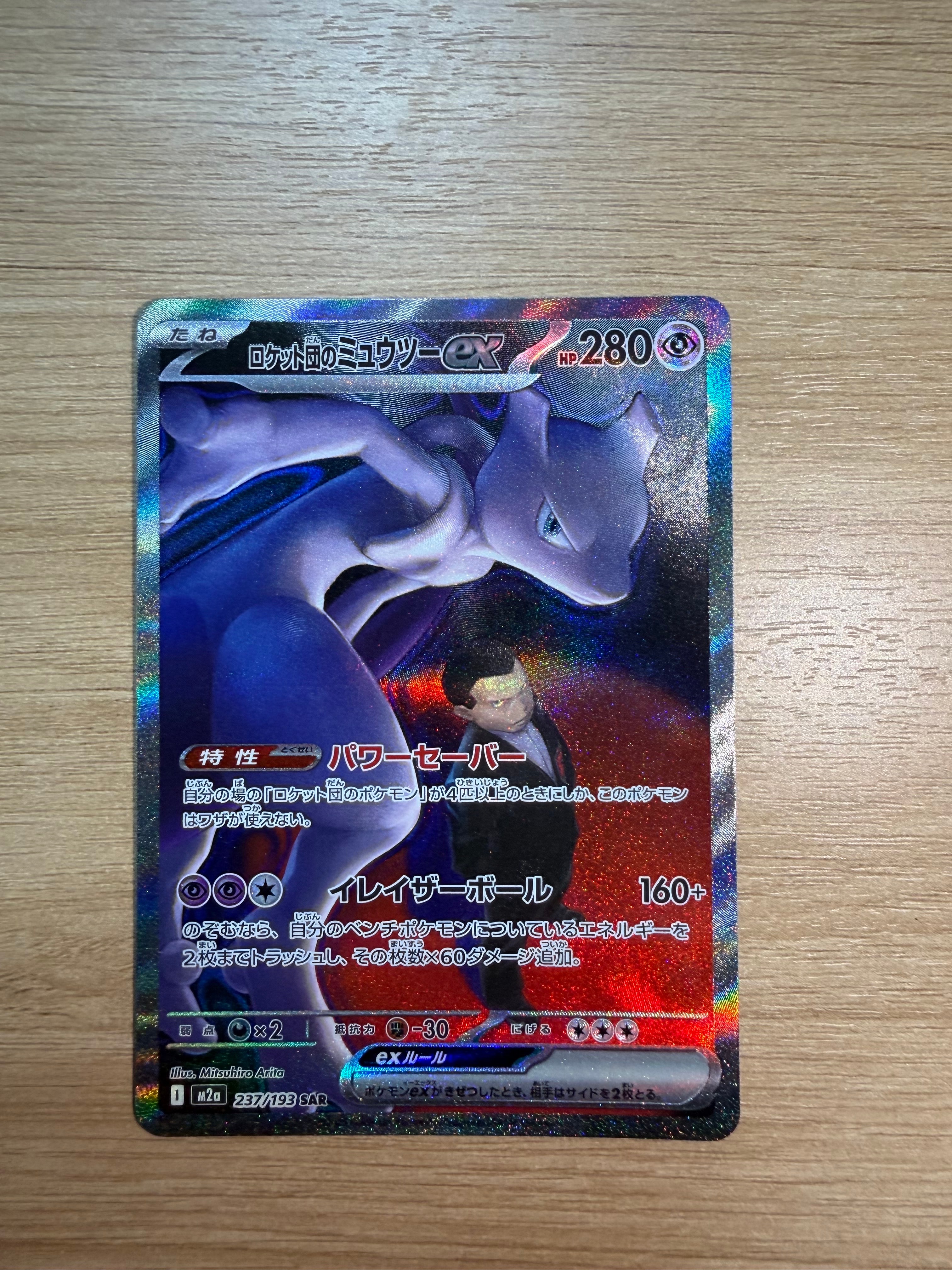 ロケット団のミュウツーex SAR [M2a 237/193](ハイクラスパック「MEGAドリームex」)