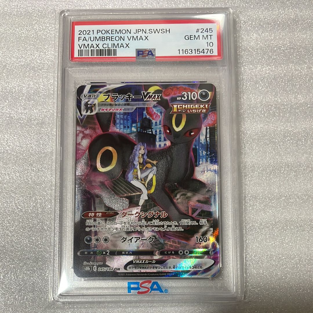 ブラッキーVMAX CSR[S8b 245/184](ハイクラスパック「VMAXクライマックス」)