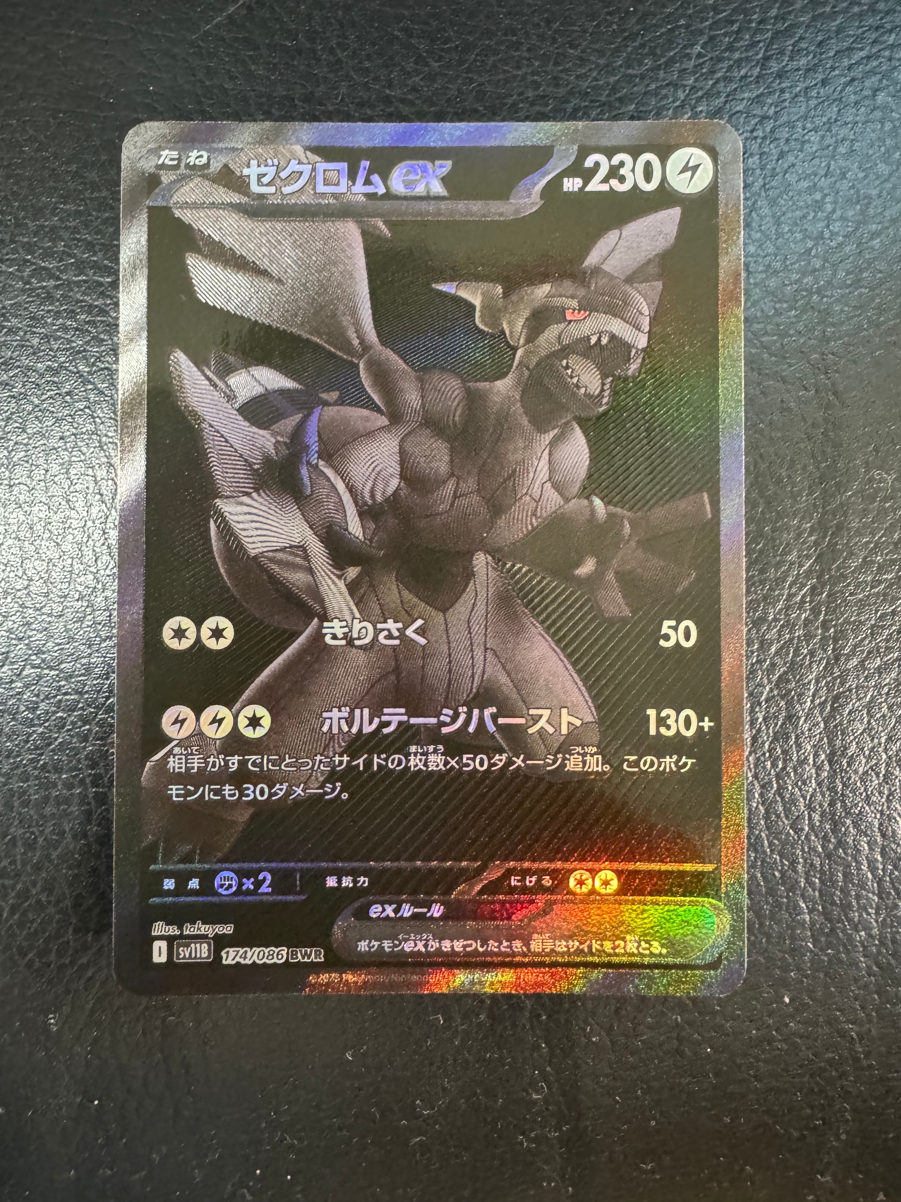 ゼクロムex BWR [SV11B 174/086](拡張パック「ブラックボルト」)