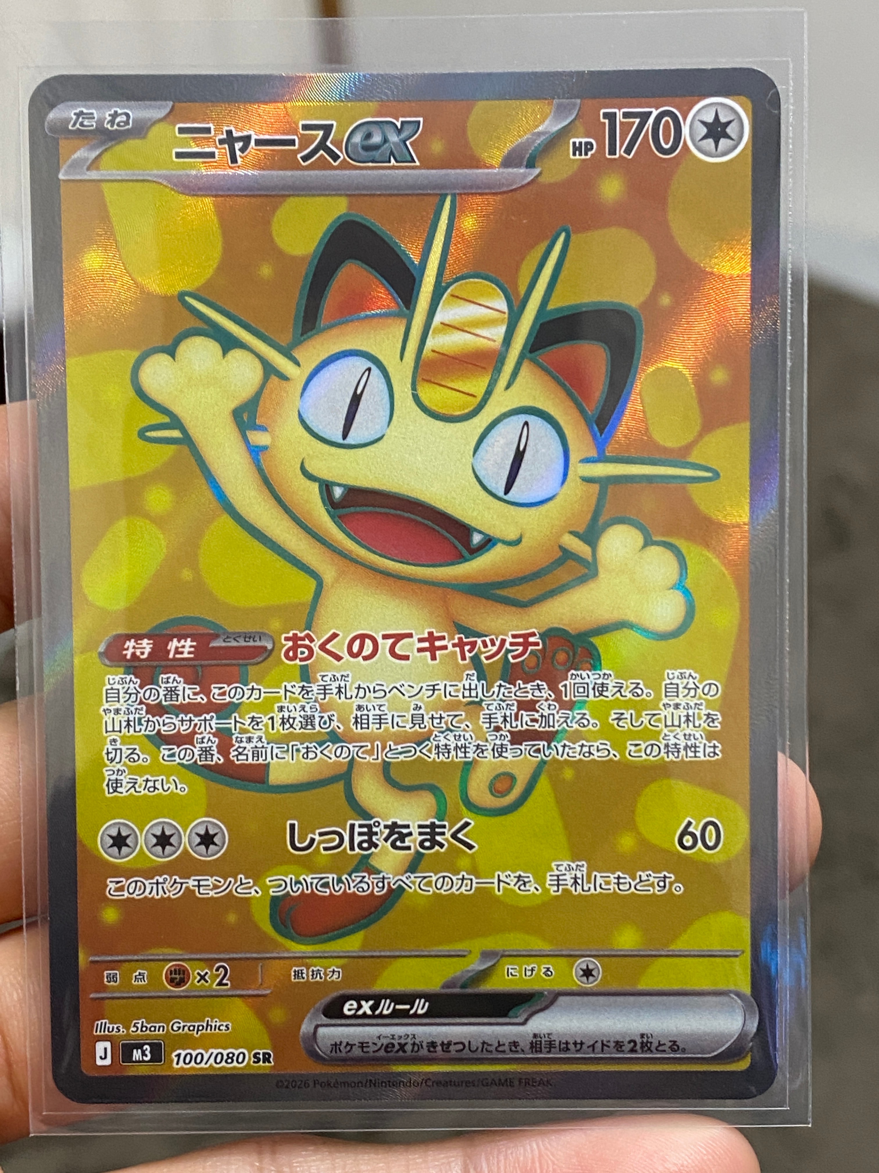 ニャースex SR [M3 100/080](拡張パック「ムニキスゼロ」)