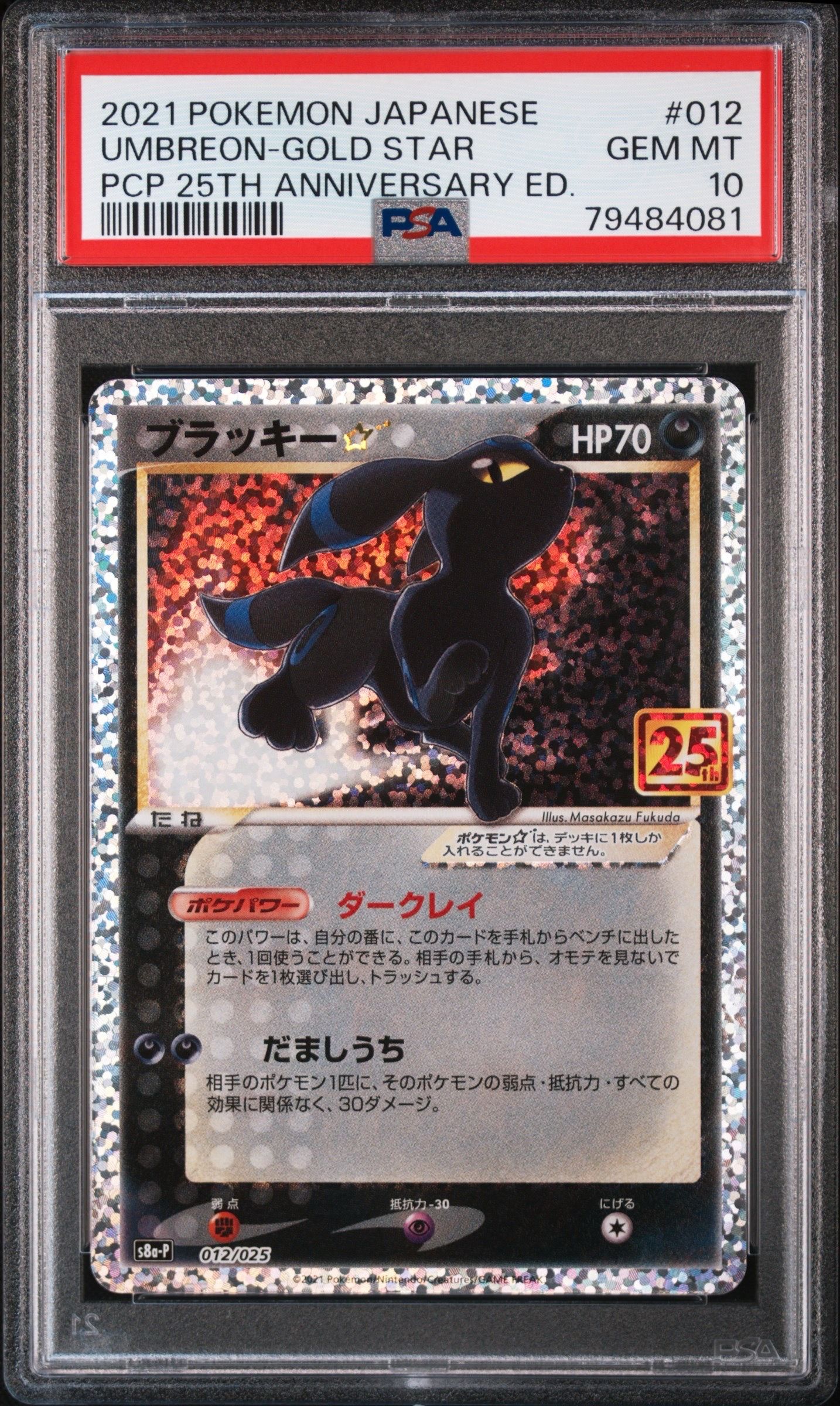 ブラッキー☆: プロモ[S8a-P 012/025](プロモカードパック 25th ANNIVERSARY edition)